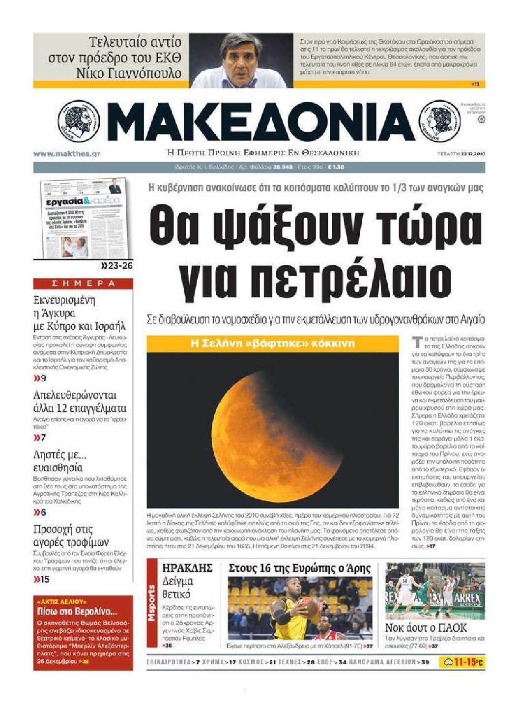 Εξώφυλο εφημερίδας ΜΑΚΕΔΟΝΙΑ 2010-12-22