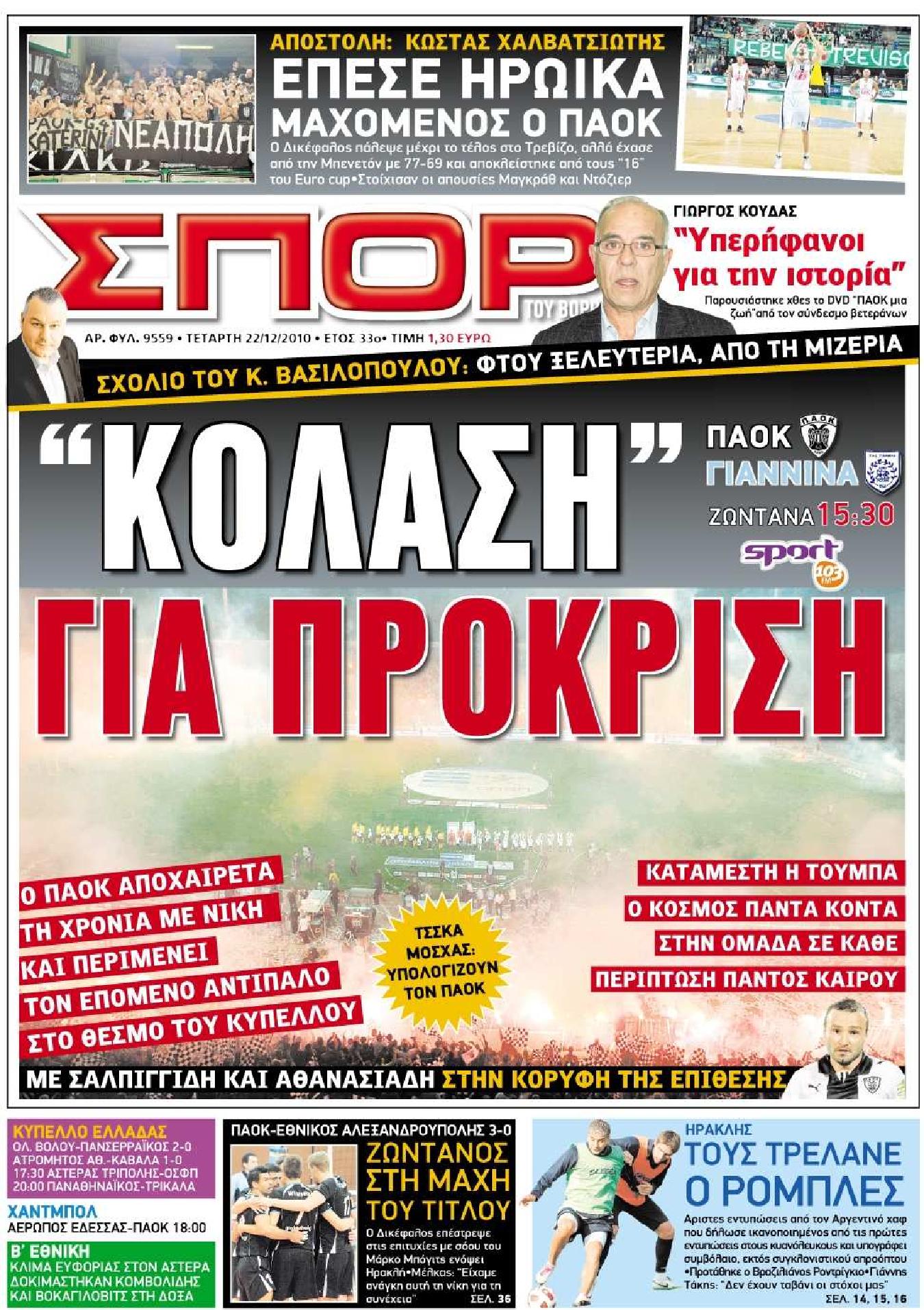 Εξώφυλο εφημερίδας ΣΠΟΡ ΤΟΥ ΒΟΡΡΑ 2010-12-22