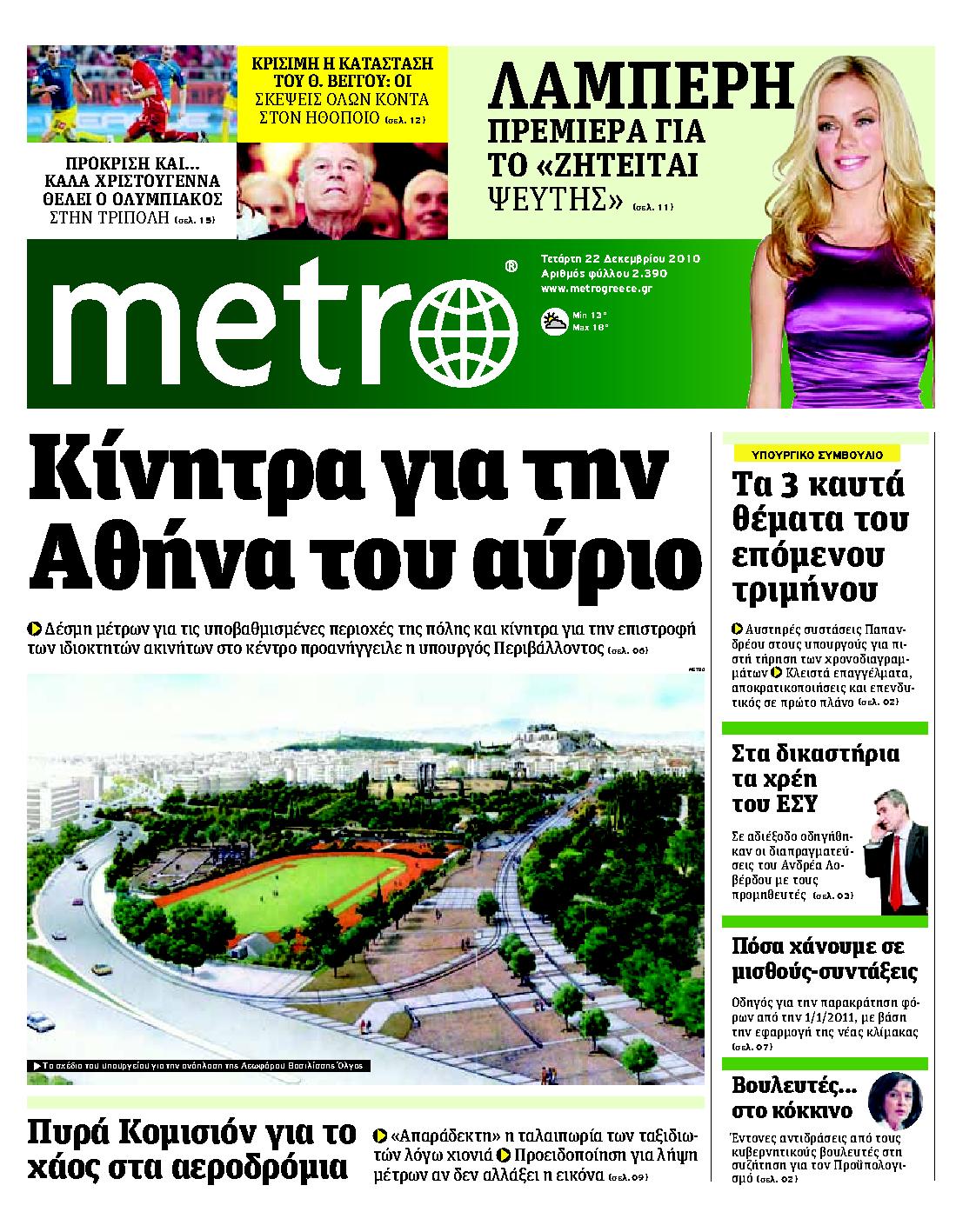 Εξώφυλο εφημερίδας METRO 2010-12-22