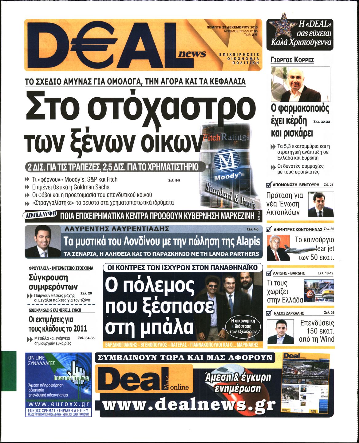 Εξώφυλο εφημερίδας DEAL NEWS 2010-12-23