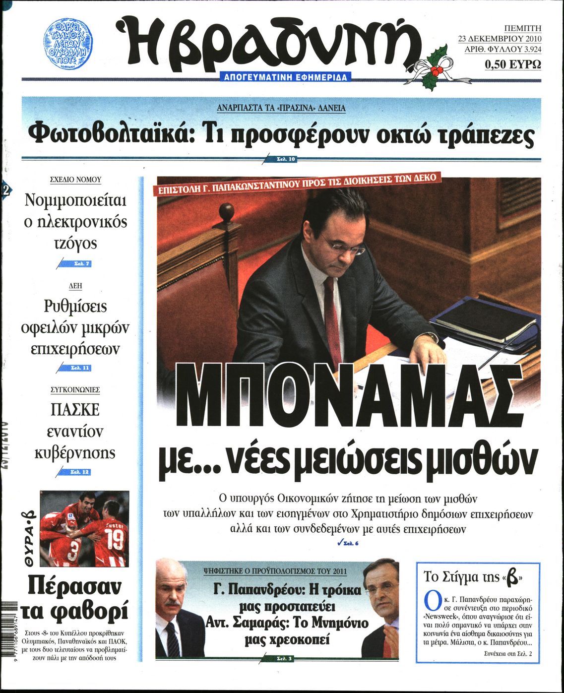 Εξώφυλο εφημερίδας ΒΡΑΔΥΝΗ 2010-12-23