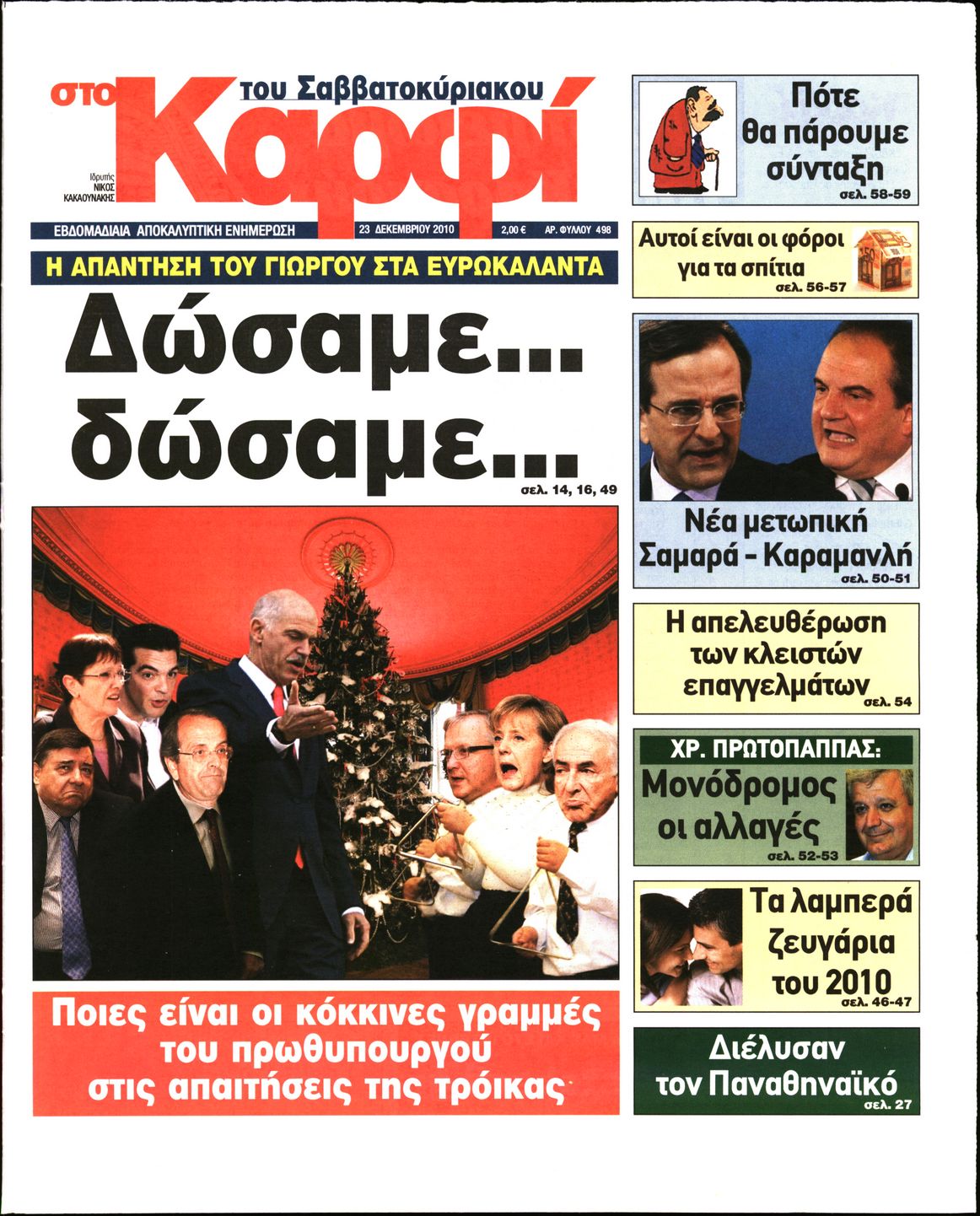 Εξώφυλο εφημερίδας ΚΑΡΦΙ 2010-12-23