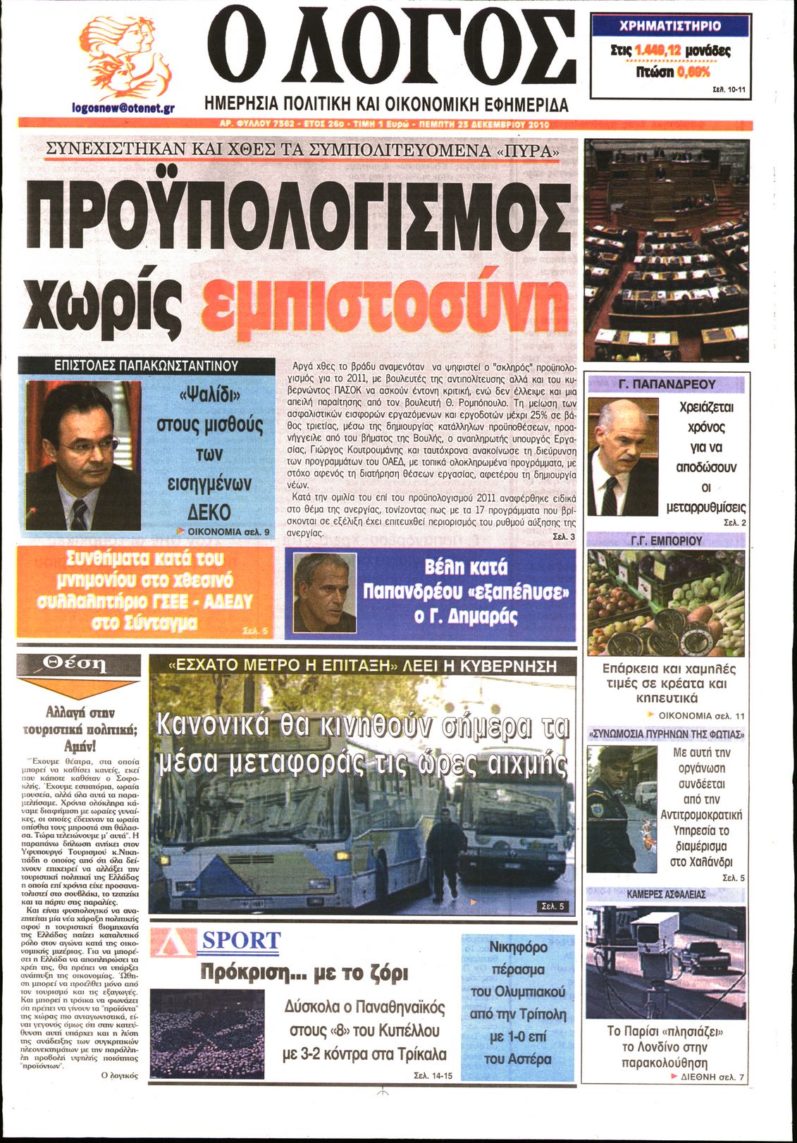 Εξώφυλο εφημερίδας Ο ΛΟΓΟΣ 2010-12-23