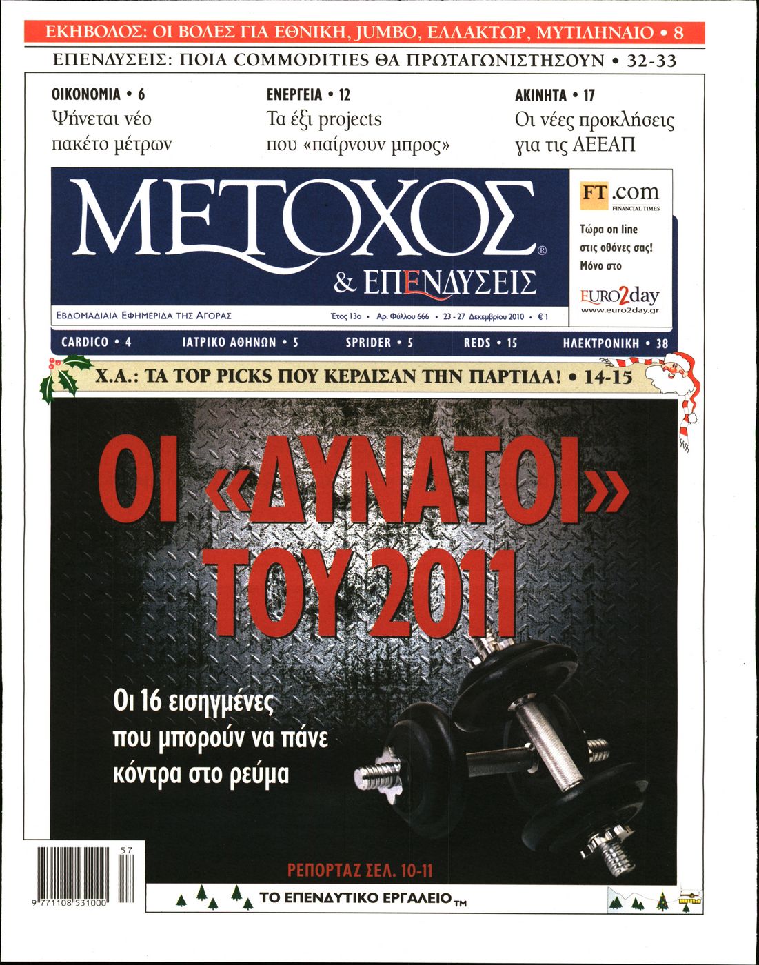 Εξώφυλο εφημερίδας ΜΕΤΟΧΟΣ 2010-12-23