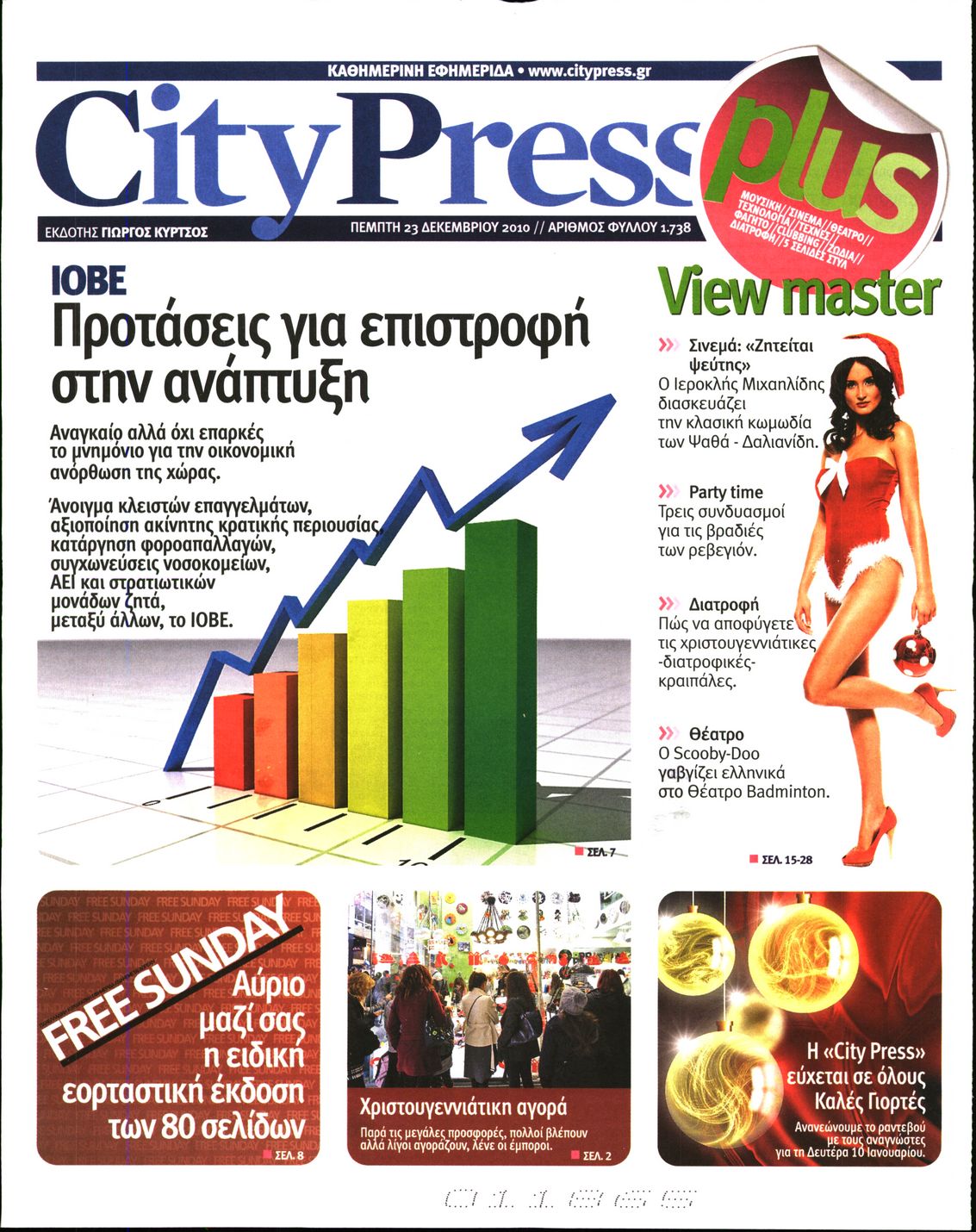 Εξώφυλο εφημερίδας CITY PRESS 2010-12-23