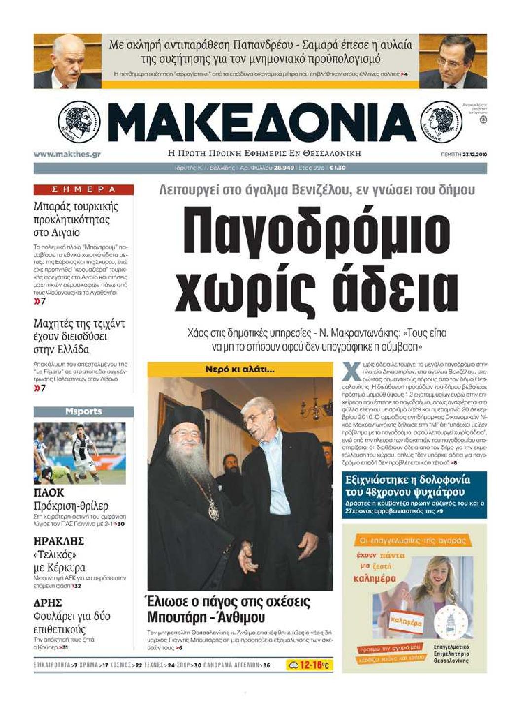 Εξώφυλο εφημερίδας ΜΑΚΕΔΟΝΙΑ 2010-12-23