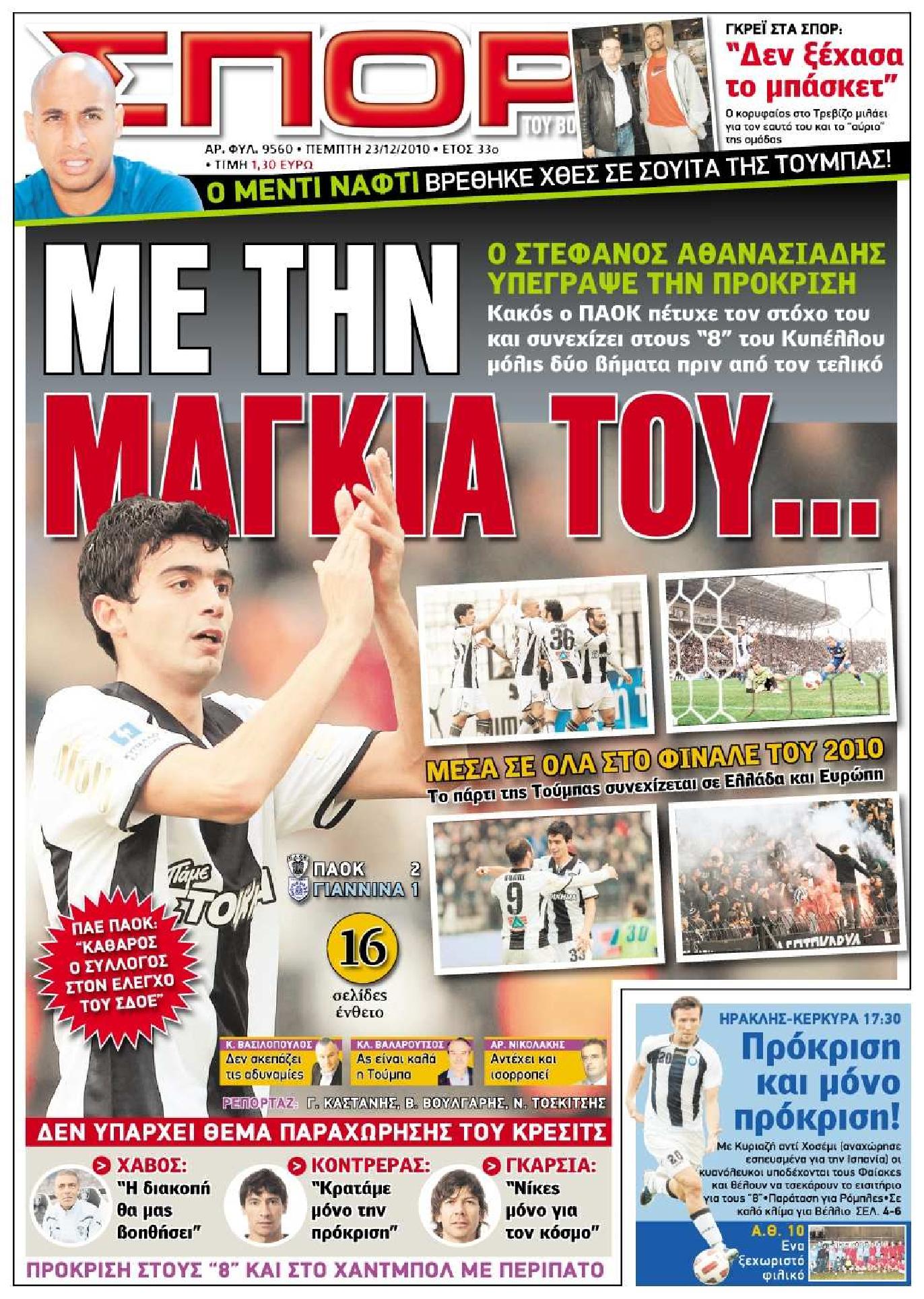 Εξώφυλο εφημερίδας ΣΠΟΡ ΤΟΥ ΒΟΡΡΑ 2010-12-23