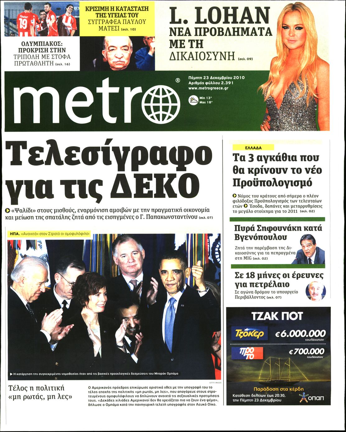 Εξώφυλο εφημερίδας METRO 2010-12-23