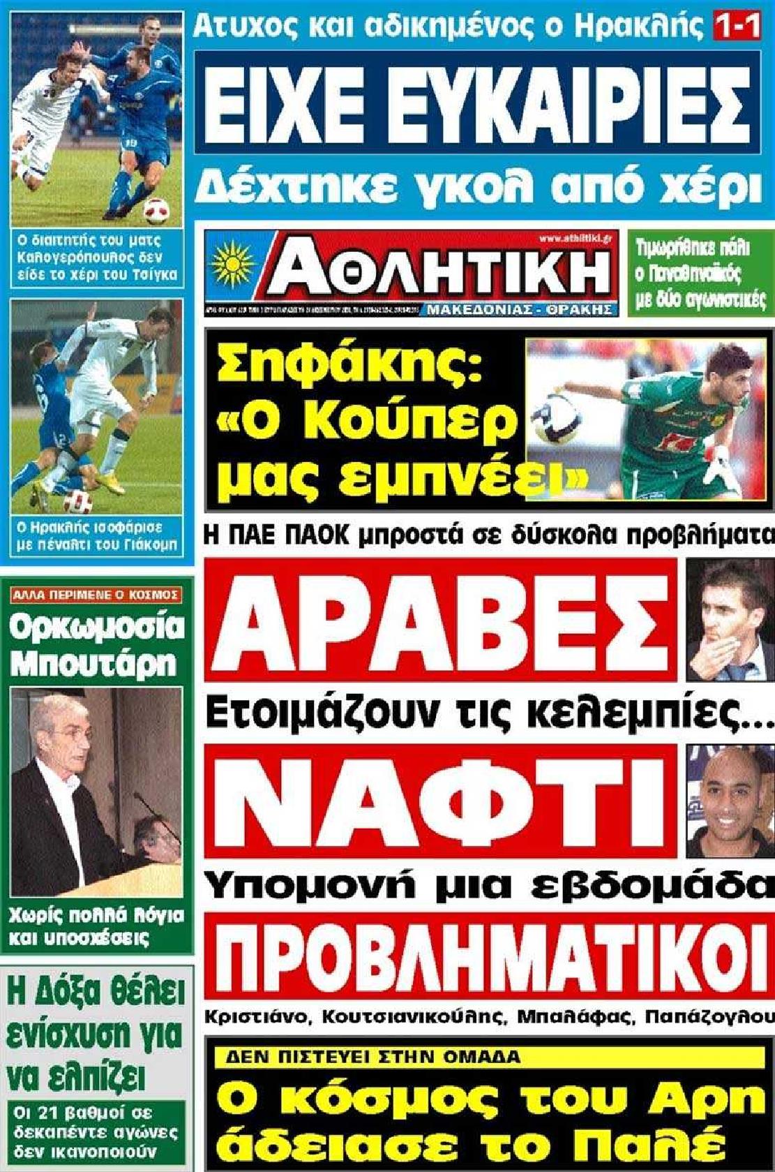 Εξώφυλο εφημερίδας ΑΘΛΗΤΙΚΗ Μ & Θ 2010-12-24