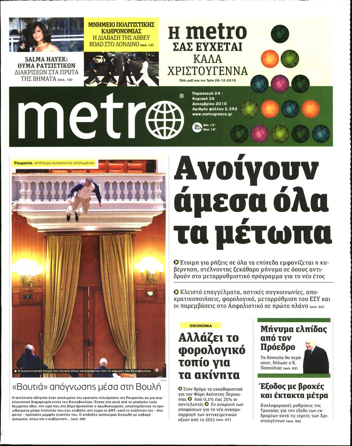 Εξώφυλο εφημερίδας METRO 2010-12-24