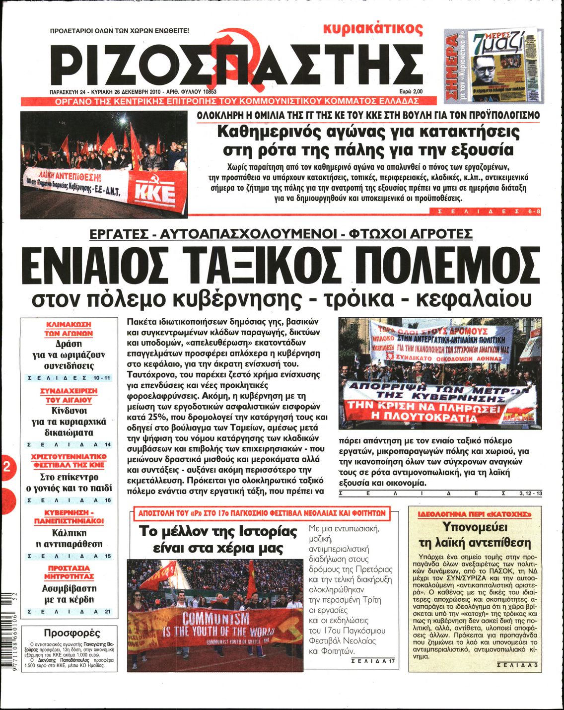 Εξώφυλο εφημερίδας ΡΙΖΟΣΠΑΣΤΗΣ 2010-12-26