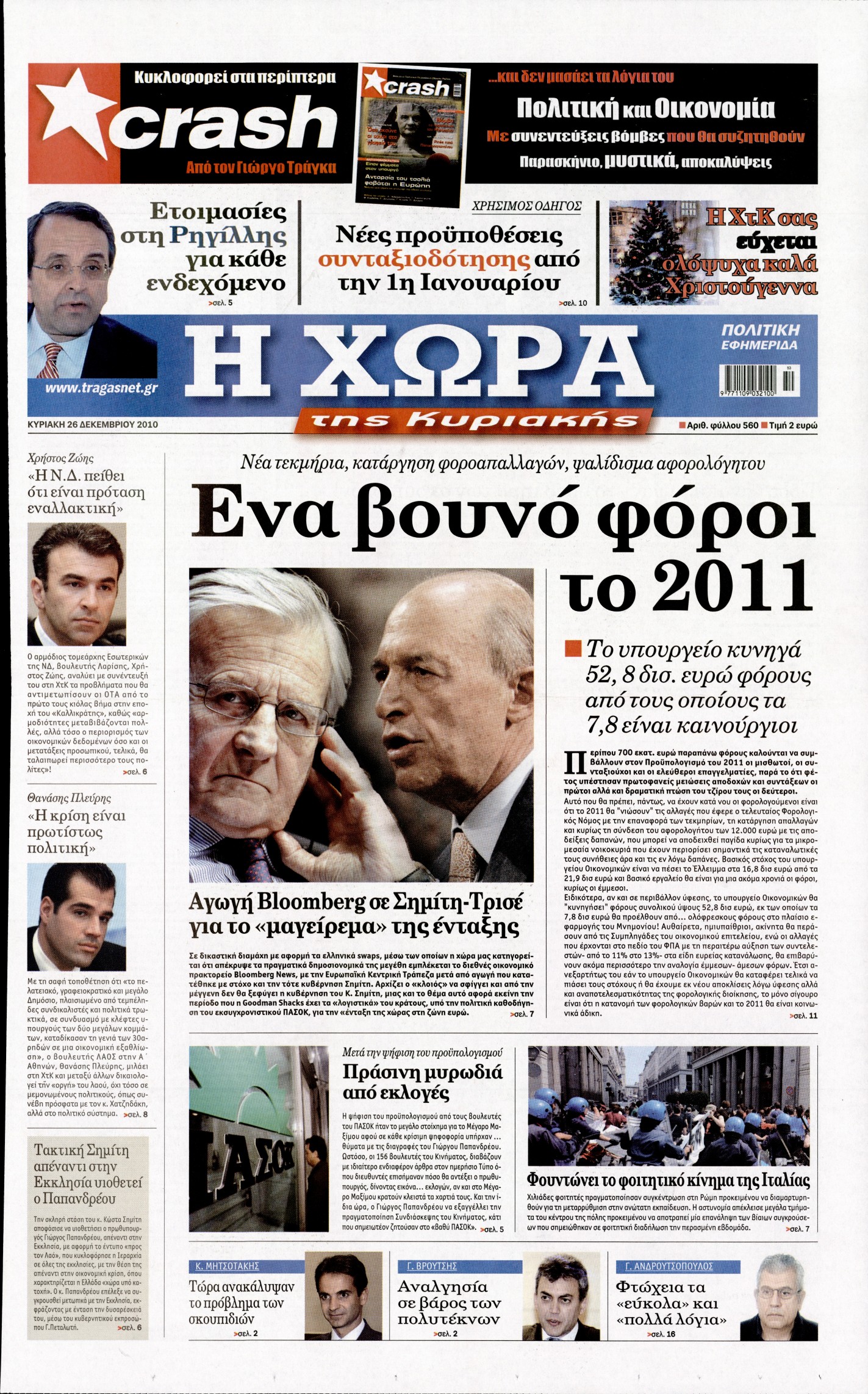 Εξώφυλο εφημερίδας Η ΧΩΡΑ 2010-12-26