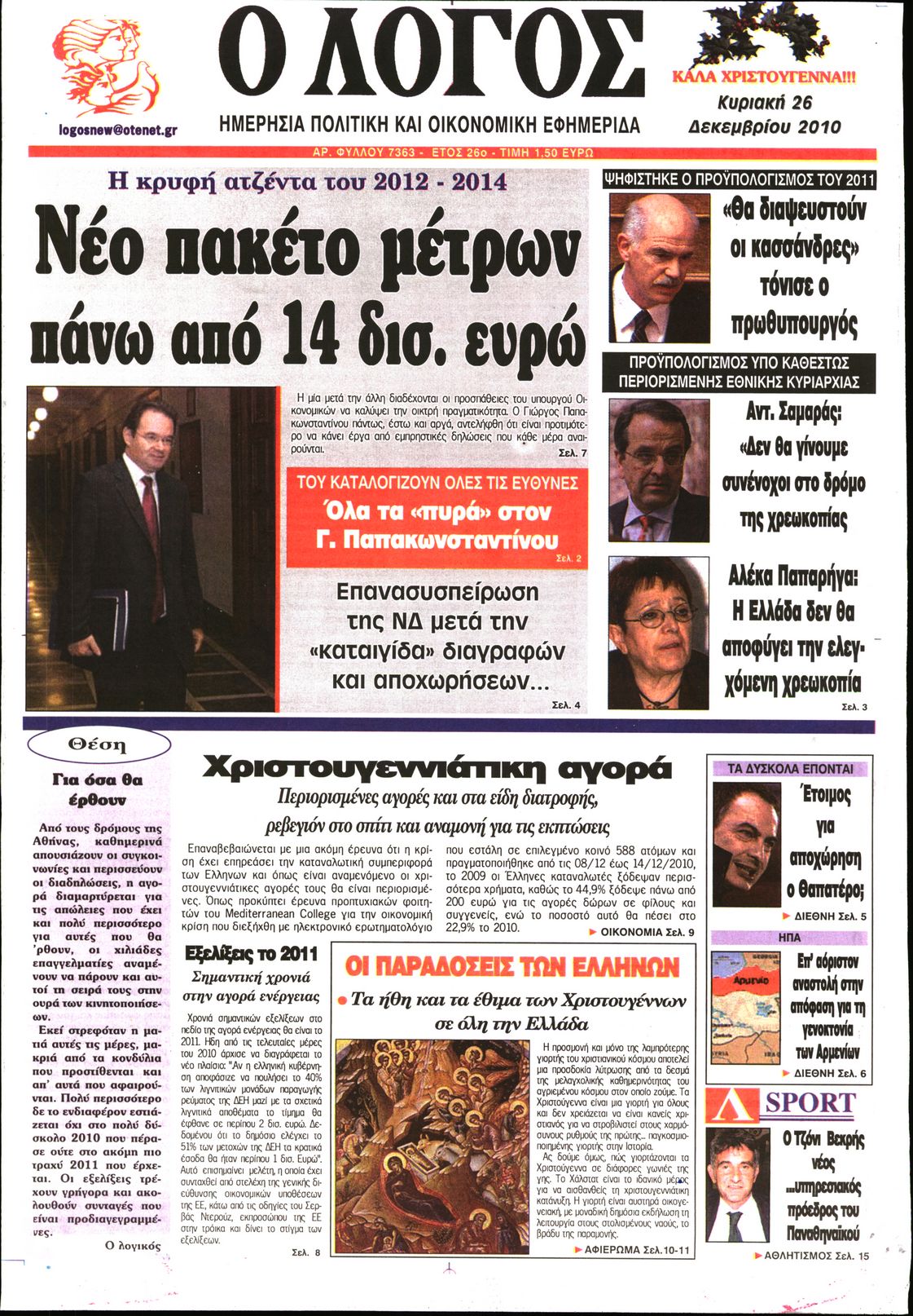 Εξώφυλο εφημερίδας Ο ΛΟΓΟΣ 2010-12-26