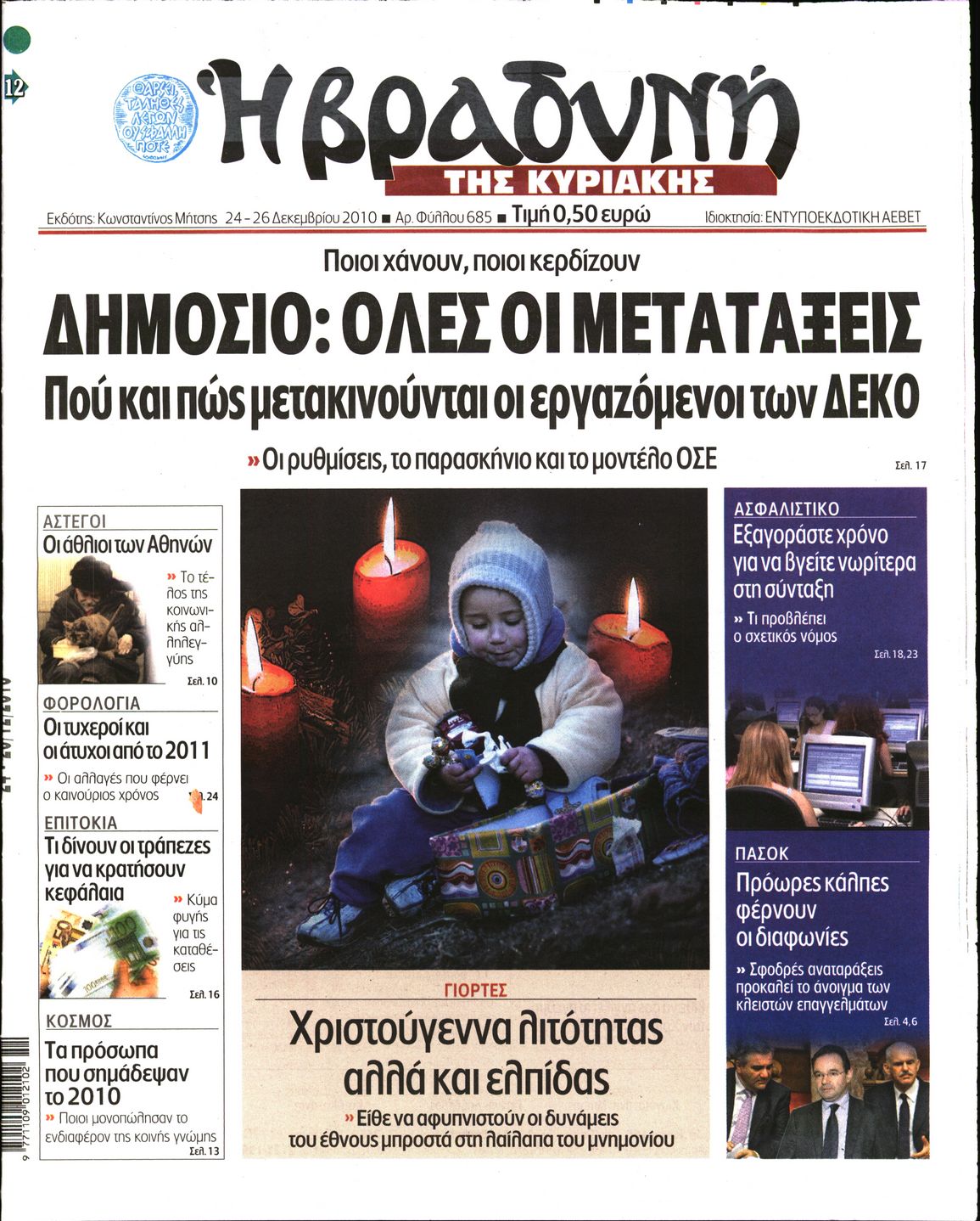 Εξώφυλο εφημερίδας ΒΡΑΔΥΝΗ 2010-12-26