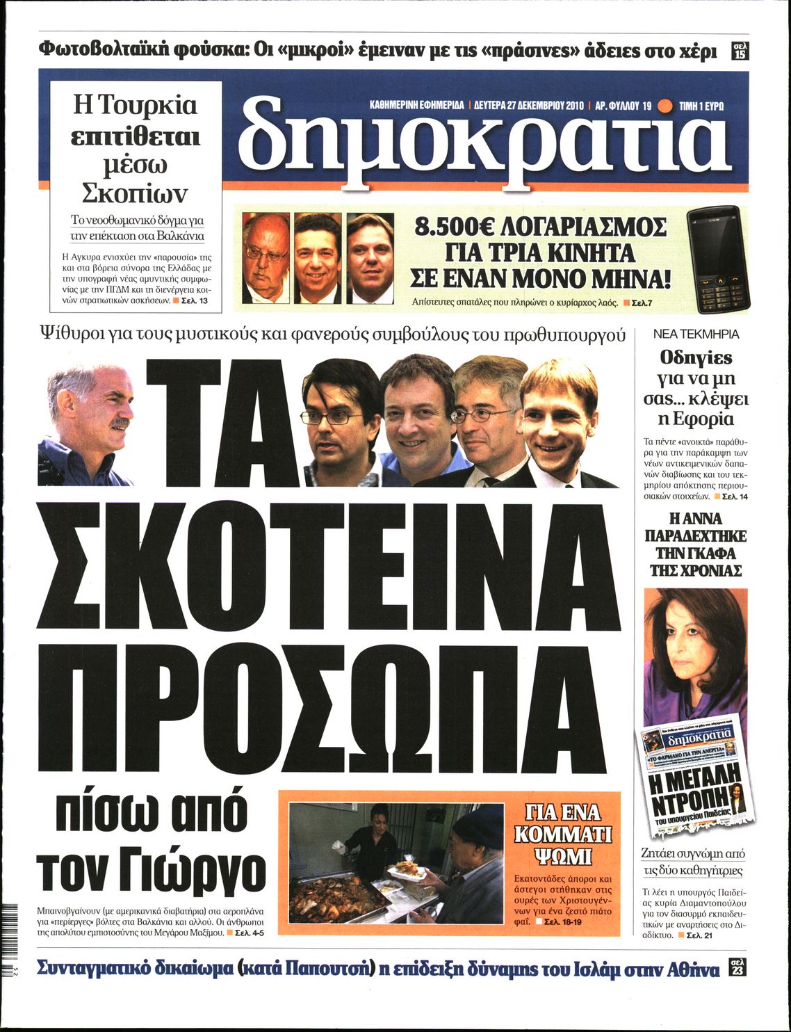 Εξώφυλο εφημερίδας ΔΗΜΟΚΡΑΤΙΑ 2010-12-27