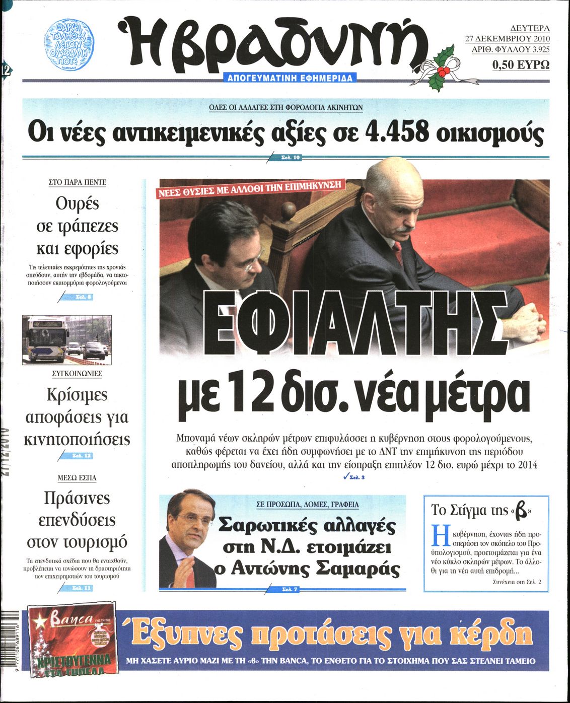 Εξώφυλο εφημερίδας ΒΡΑΔΥΝΗ 2010-12-27