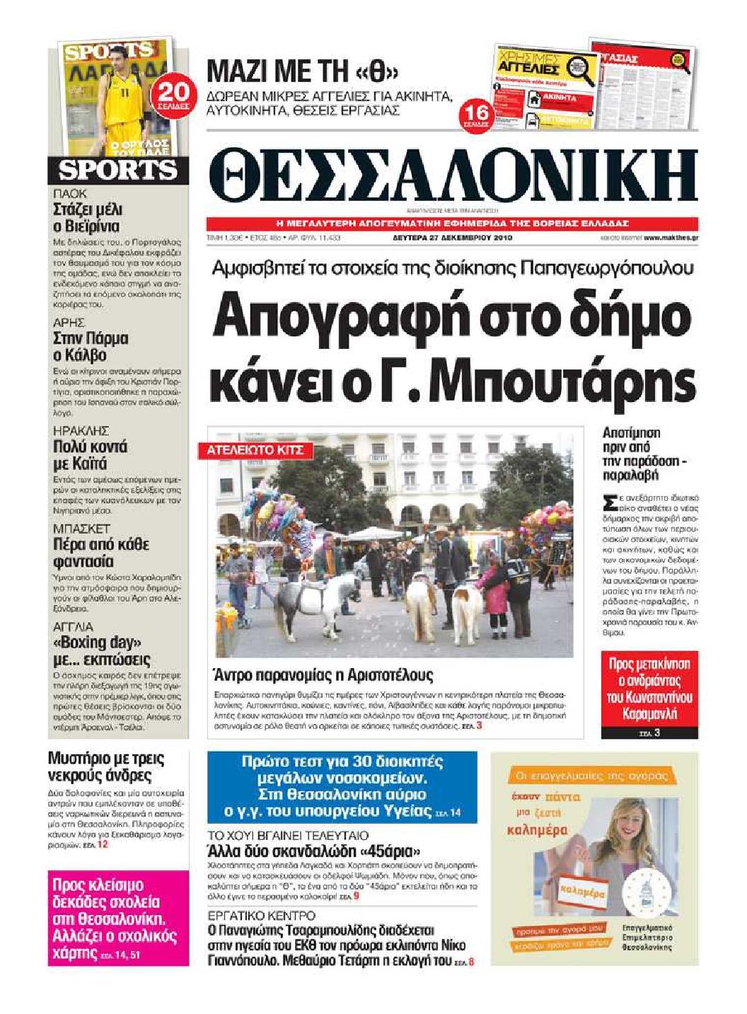 Εξώφυλο εφημερίδας ΘΕΣΣΑΛΟΝΙΚΗ 2010-12-27