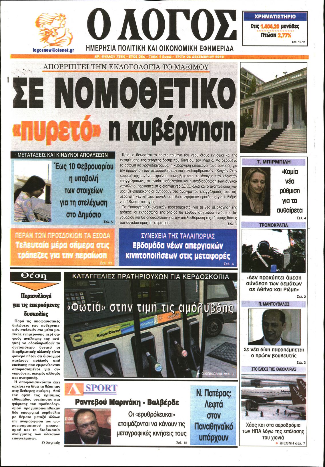 Εξώφυλο εφημερίδας Ο ΛΟΓΟΣ 2010-12-28