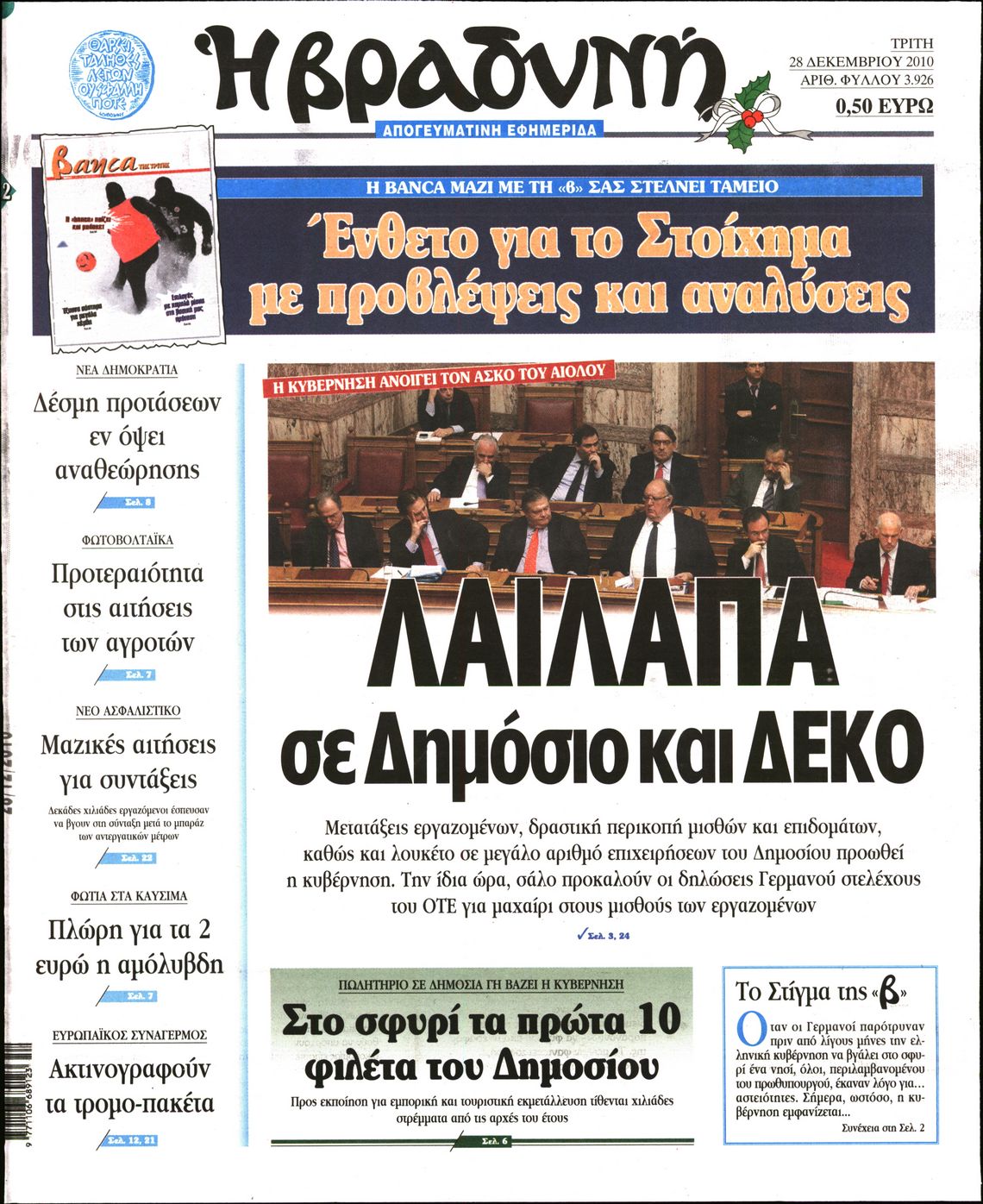 Εξώφυλο εφημερίδας ΒΡΑΔΥΝΗ 2010-12-28