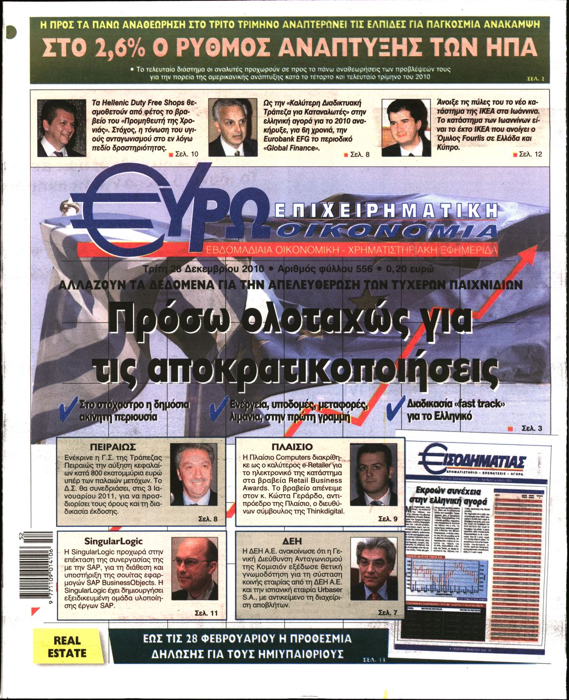 Εξώφυλο εφημερίδας ΕΥΡΩΟΙΚΟΝΟΜΙΑ 2010-12-28