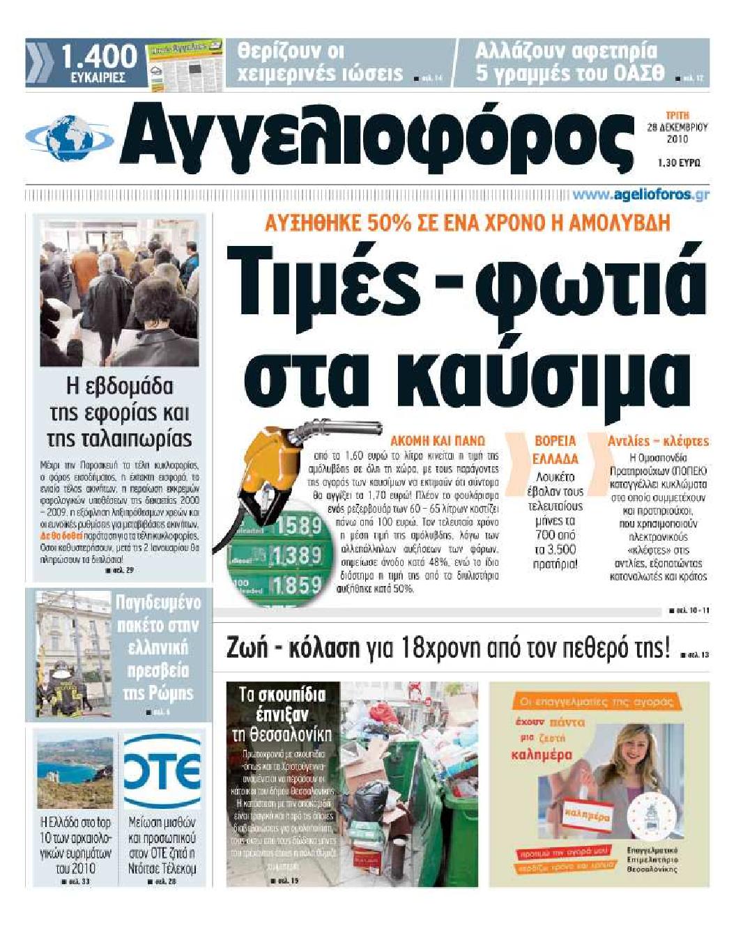 Εξώφυλο εφημερίδας ΑΓΓΕΛΙΟΦΟΡΟΣ 2010-12-28