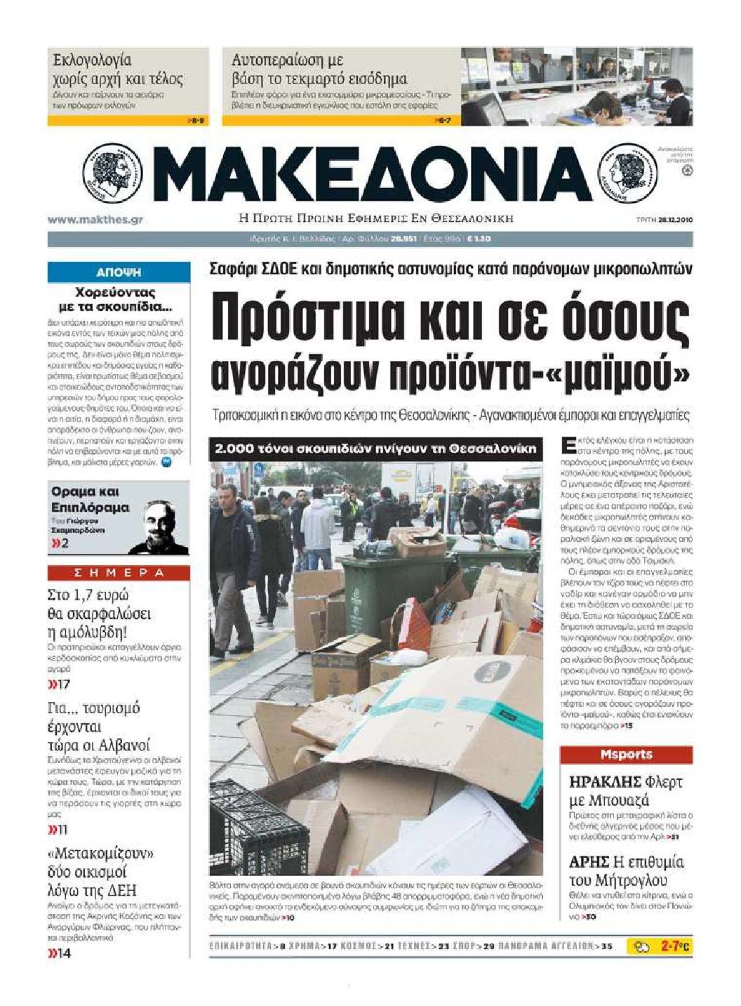 Εξώφυλο εφημερίδας ΜΑΚΕΔΟΝΙΑ Mon, 27 Dec 2010 22:00:00 GMT