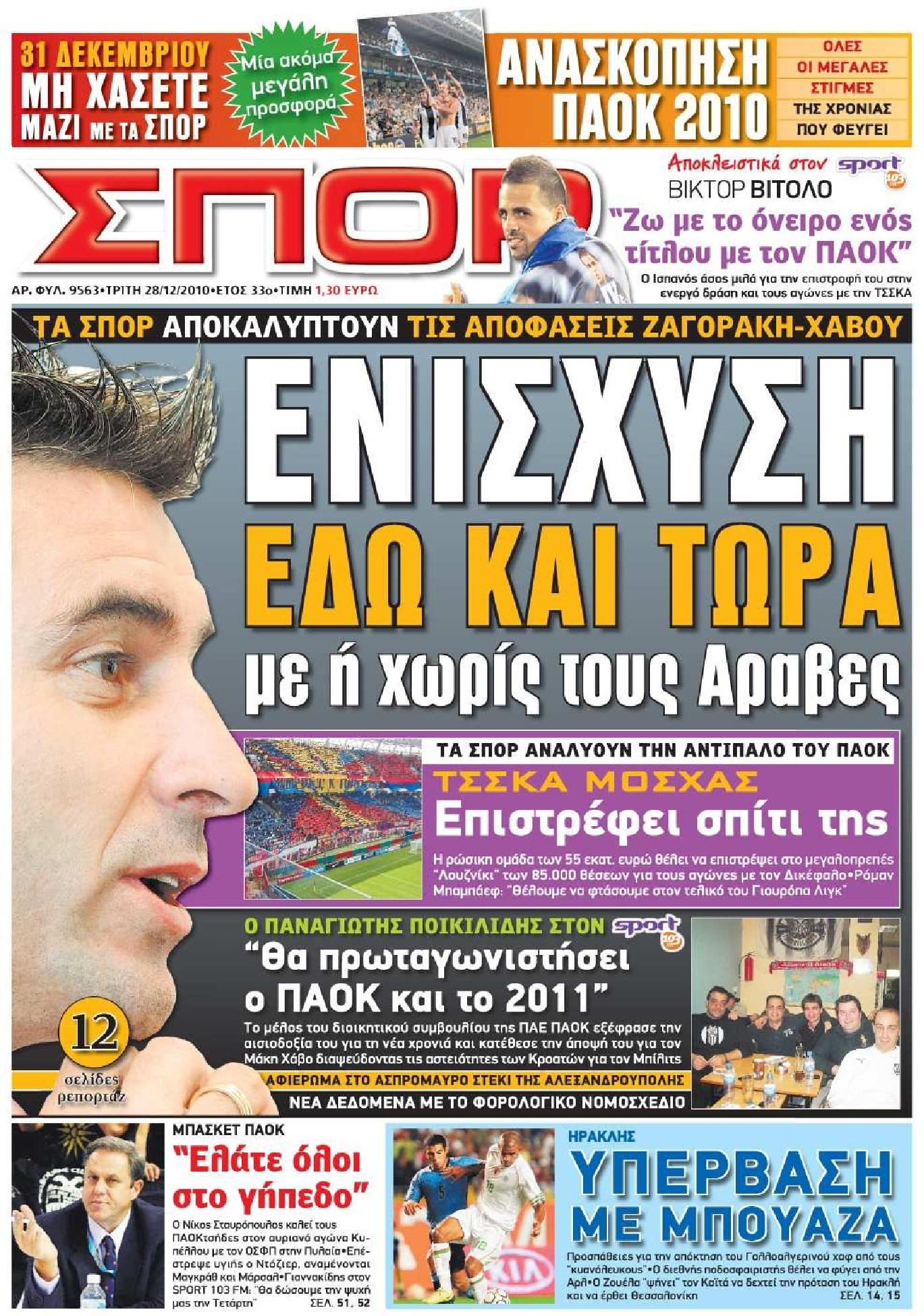 Εξώφυλο εφημερίδας ΣΠΟΡ ΤΟΥ ΒΟΡΡΑ 2010-12-28