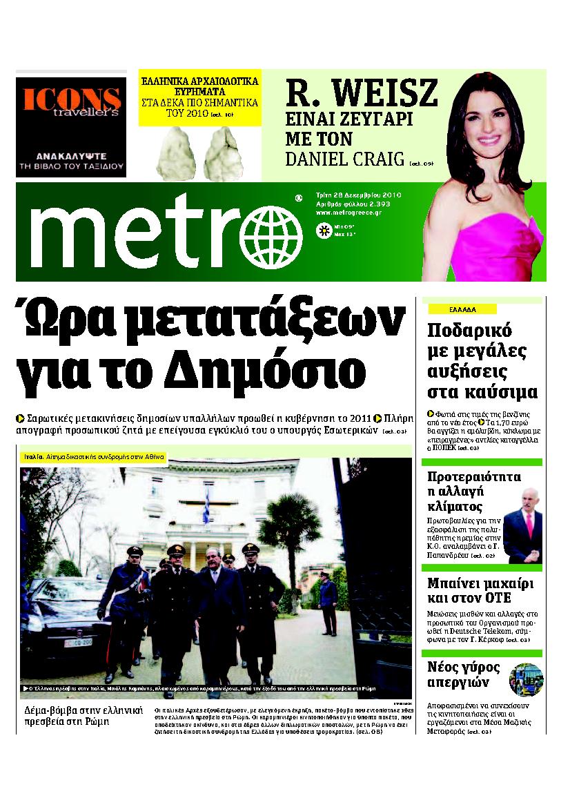 Εξώφυλο εφημερίδας METRO 2010-12-28