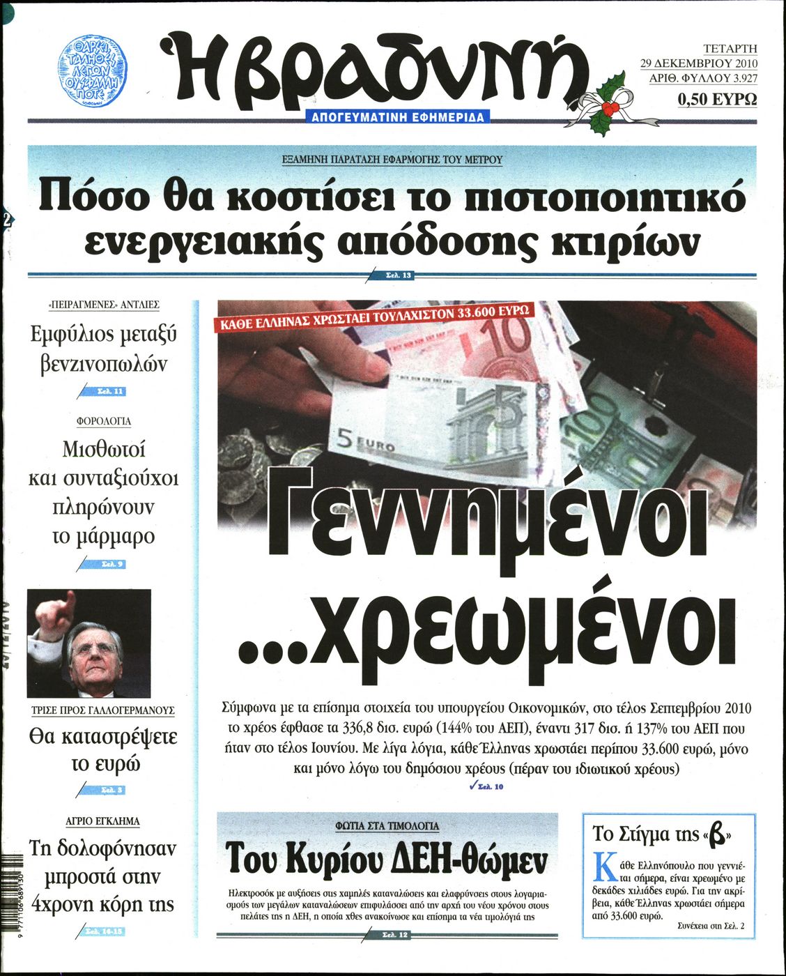 Εξώφυλο εφημερίδας ΒΡΑΔΥΝΗ 2010-12-29