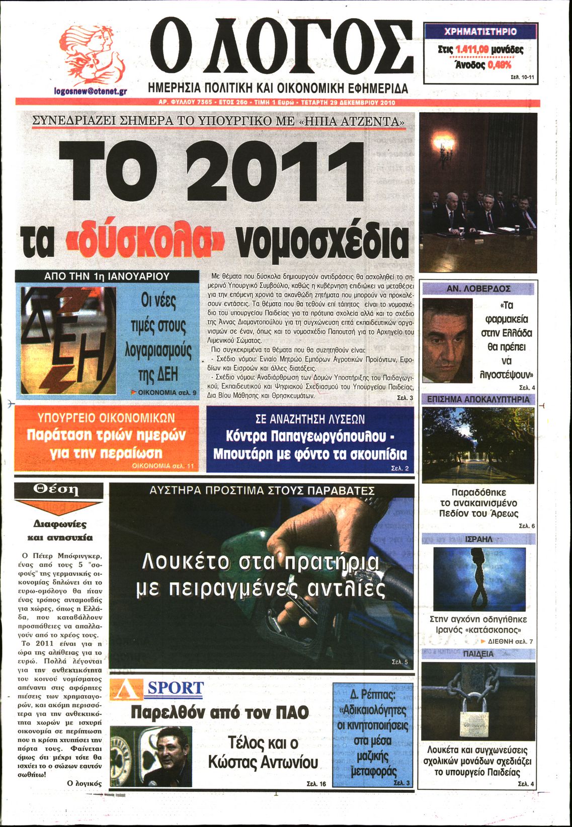 Εξώφυλο εφημερίδας Ο ΛΟΓΟΣ 2010-12-29