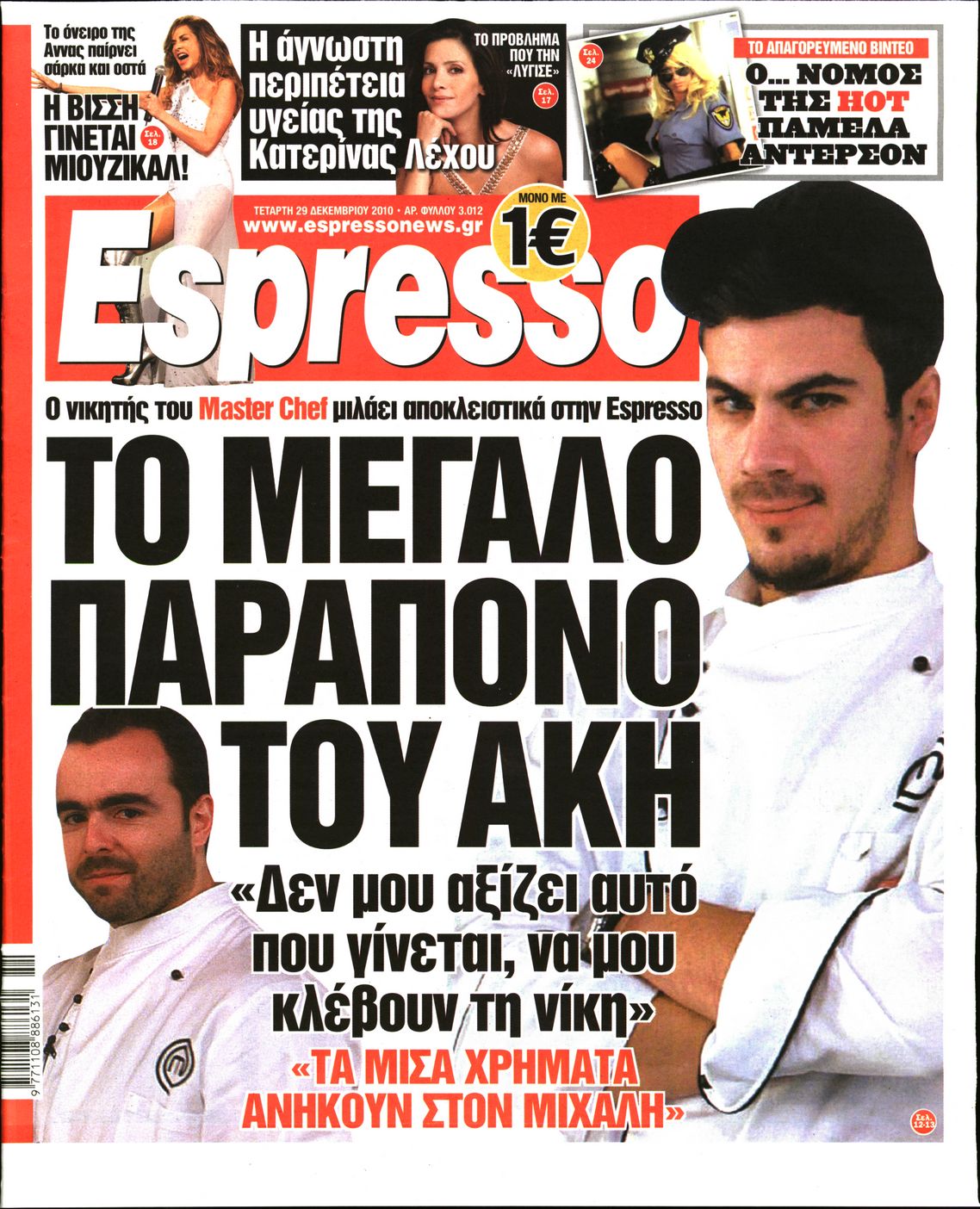 Εξώφυλο εφημερίδας ESPRESSO 2010-12-29