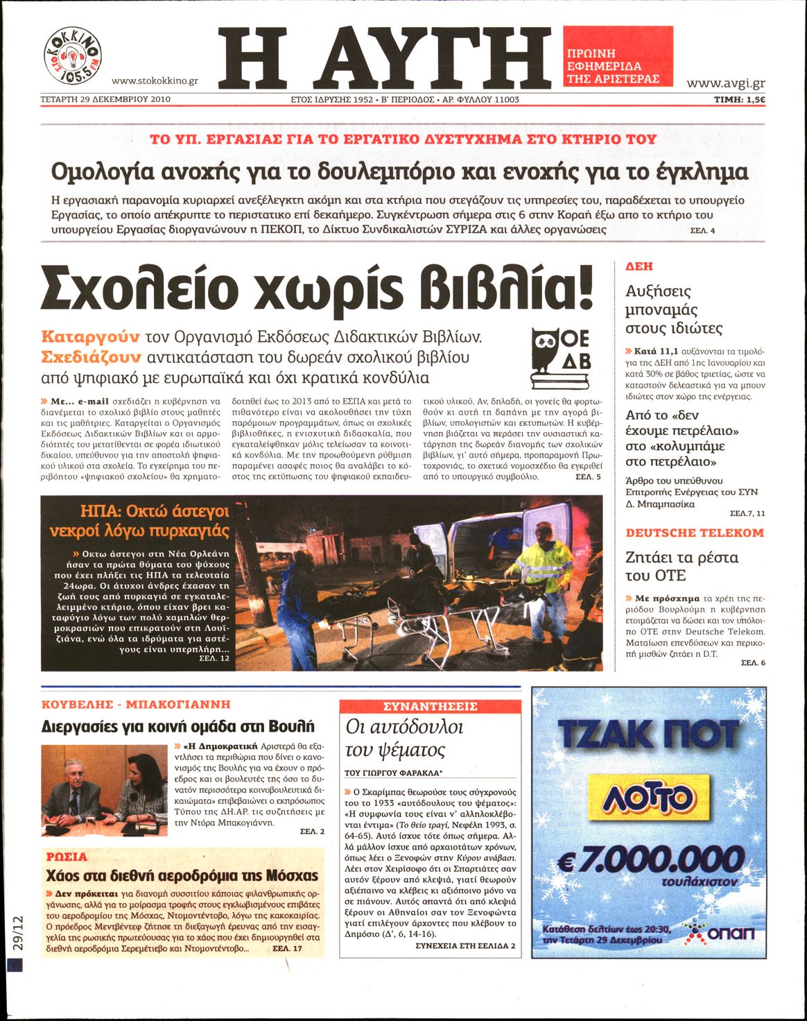 Εξώφυλο εφημερίδας ΑΥΓΗ 2010-12-29