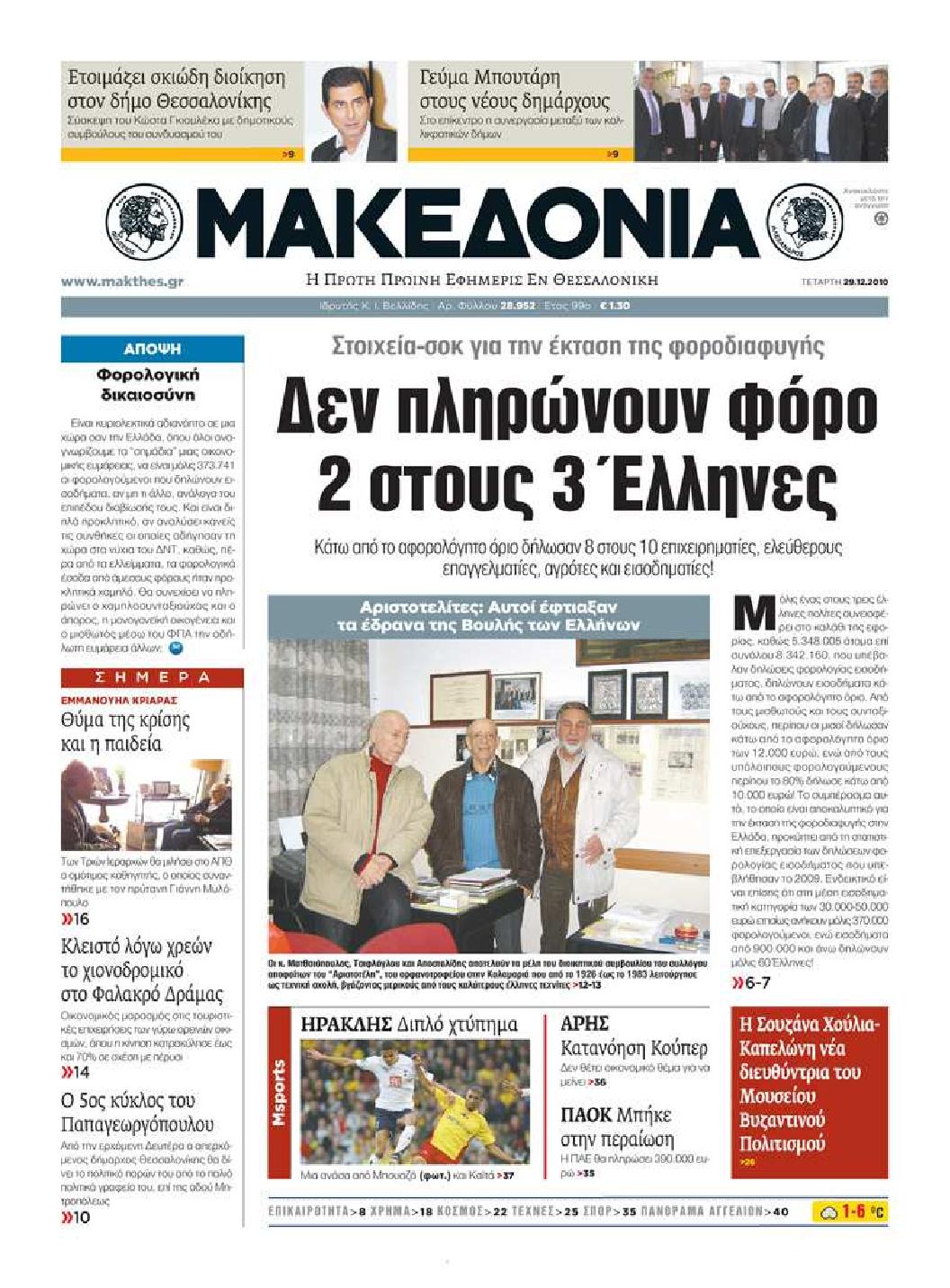 Εξώφυλο εφημερίδας ΜΑΚΕΔΟΝΙΑ 2010-12-29