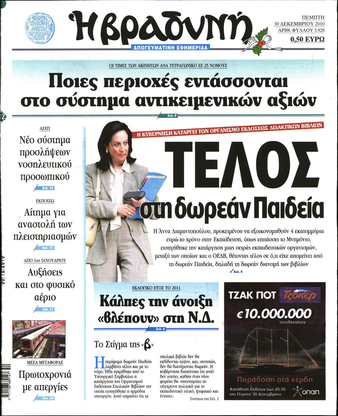 Εξώφυλο εφημερίδας ΒΡΑΔΥΝΗ 2010-12-30