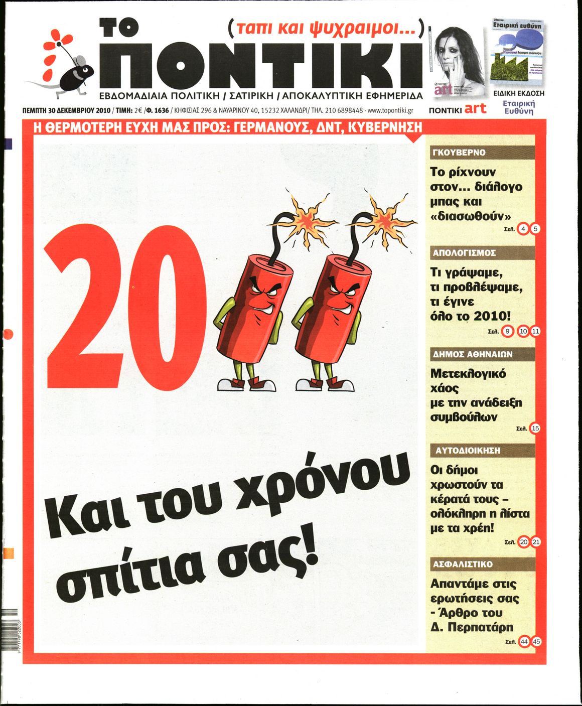 Εξώφυλο εφημερίδας ΤΟ ΠΟΝΤΙΚΙ 2010-12-30