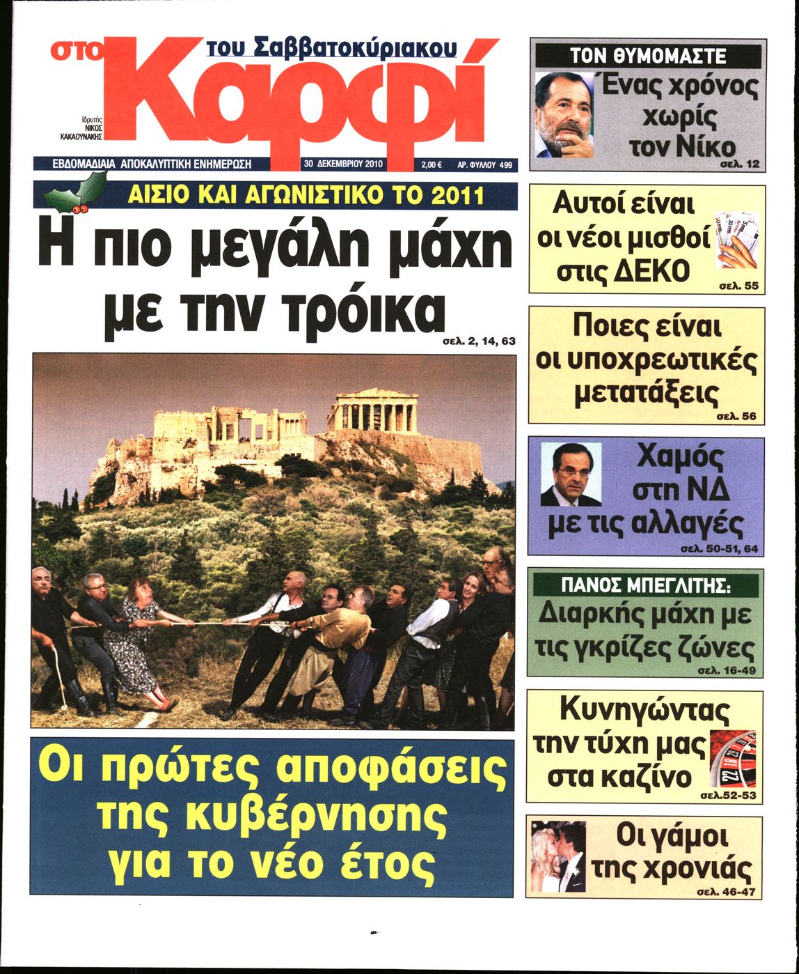 Εξώφυλο εφημερίδας ΚΑΡΦΙ 2010-12-30