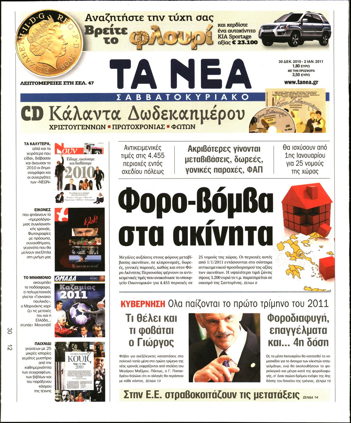 Εξώφυλο εφημερίδας ΤΑ ΝΕΑ 2010-12-30