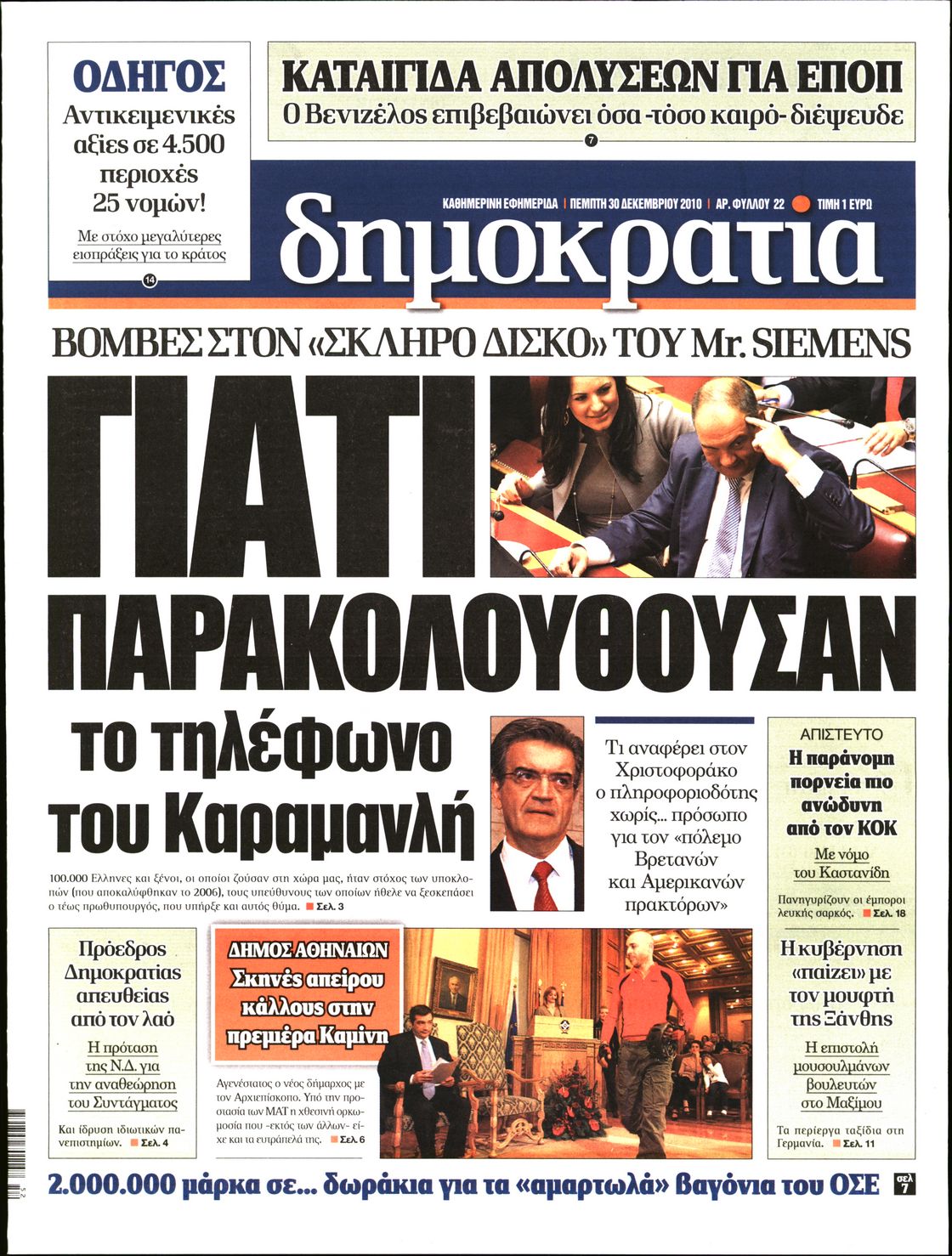 Εξώφυλο εφημερίδας ΔΗΜΟΚΡΑΤΙΑ 2010-12-30