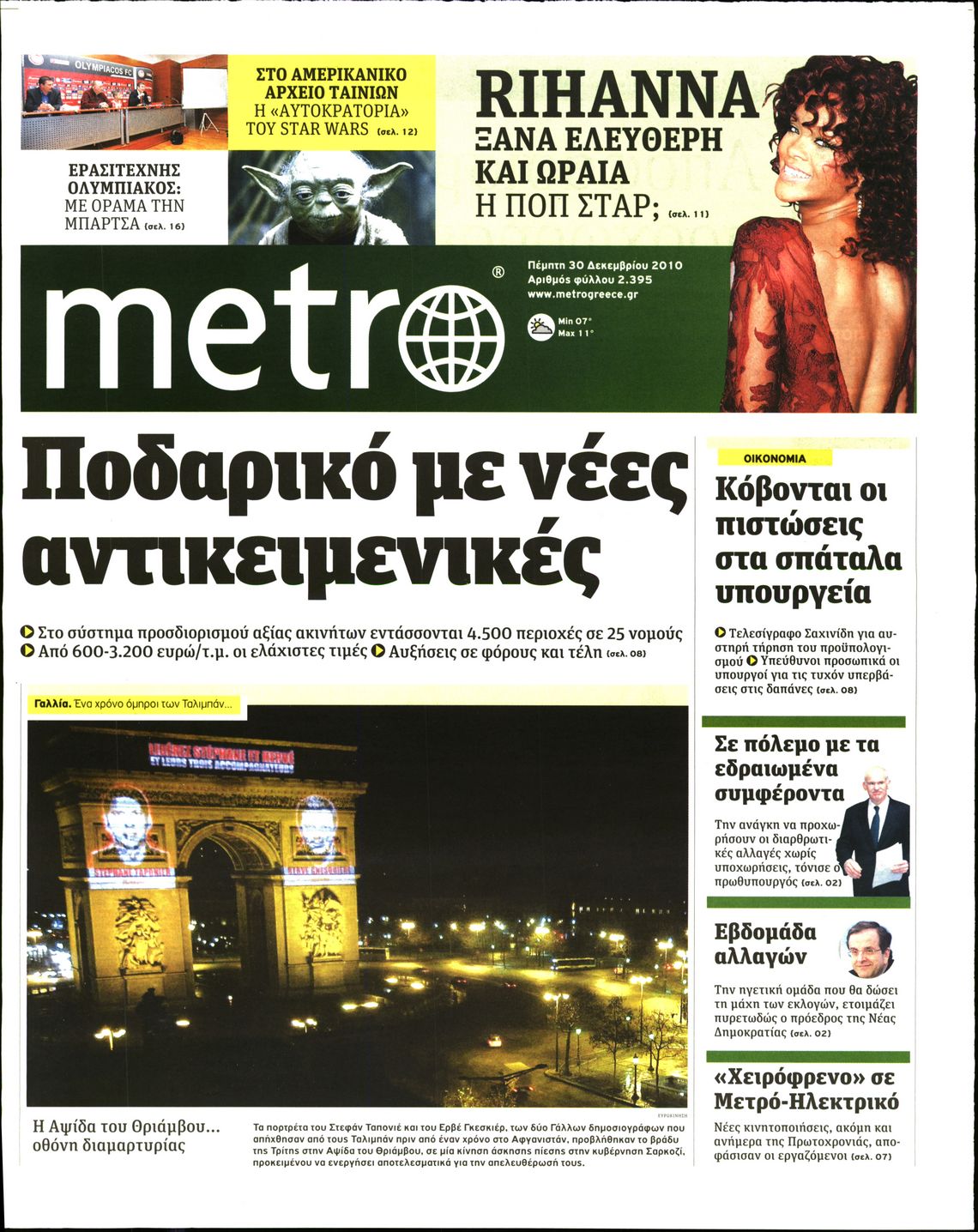 Εξώφυλο εφημερίδας METRO 2010-12-30