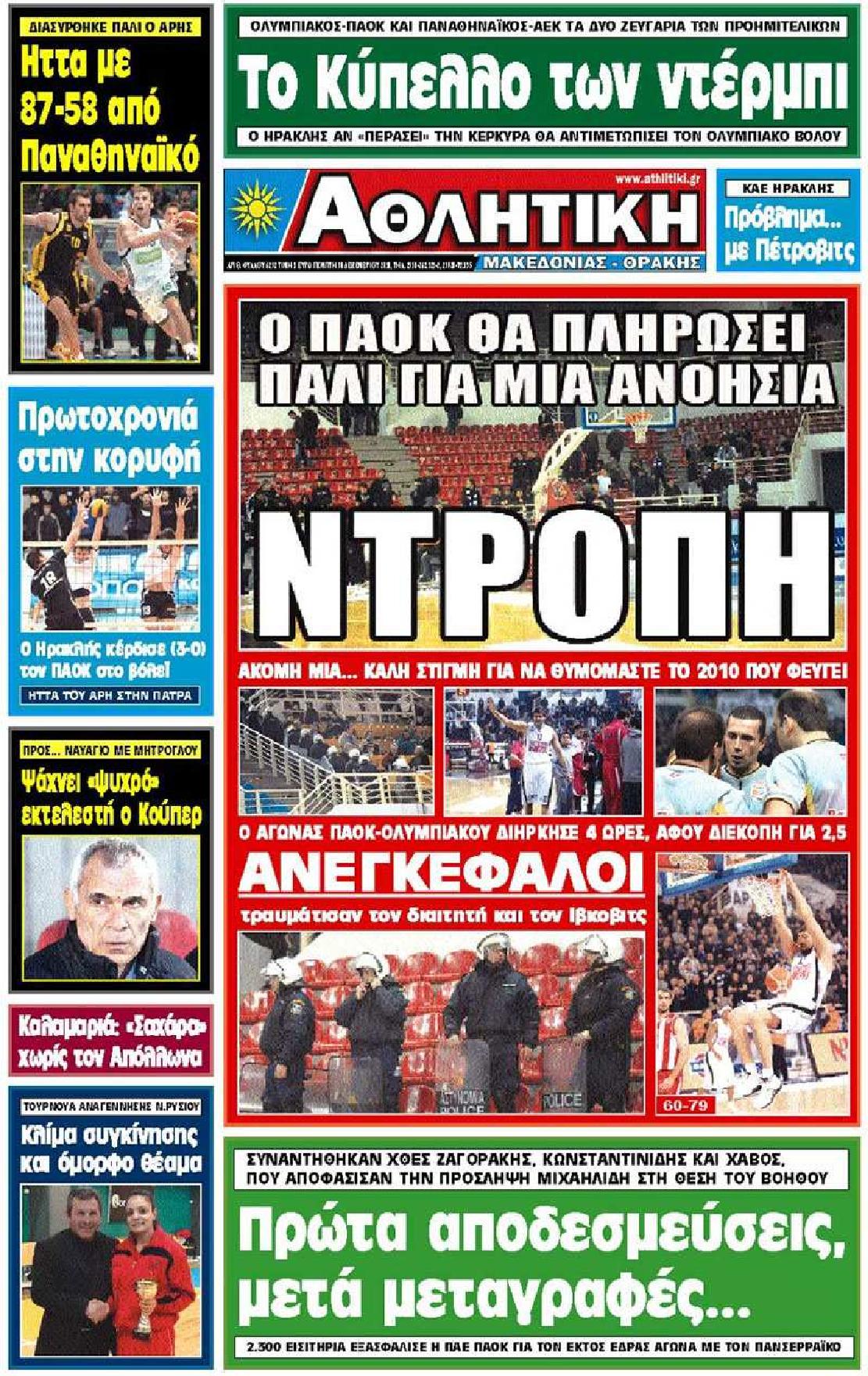 Εξώφυλο εφημερίδας ΑΘΛΗΤΙΚΗ Μ & Θ 2010-12-30