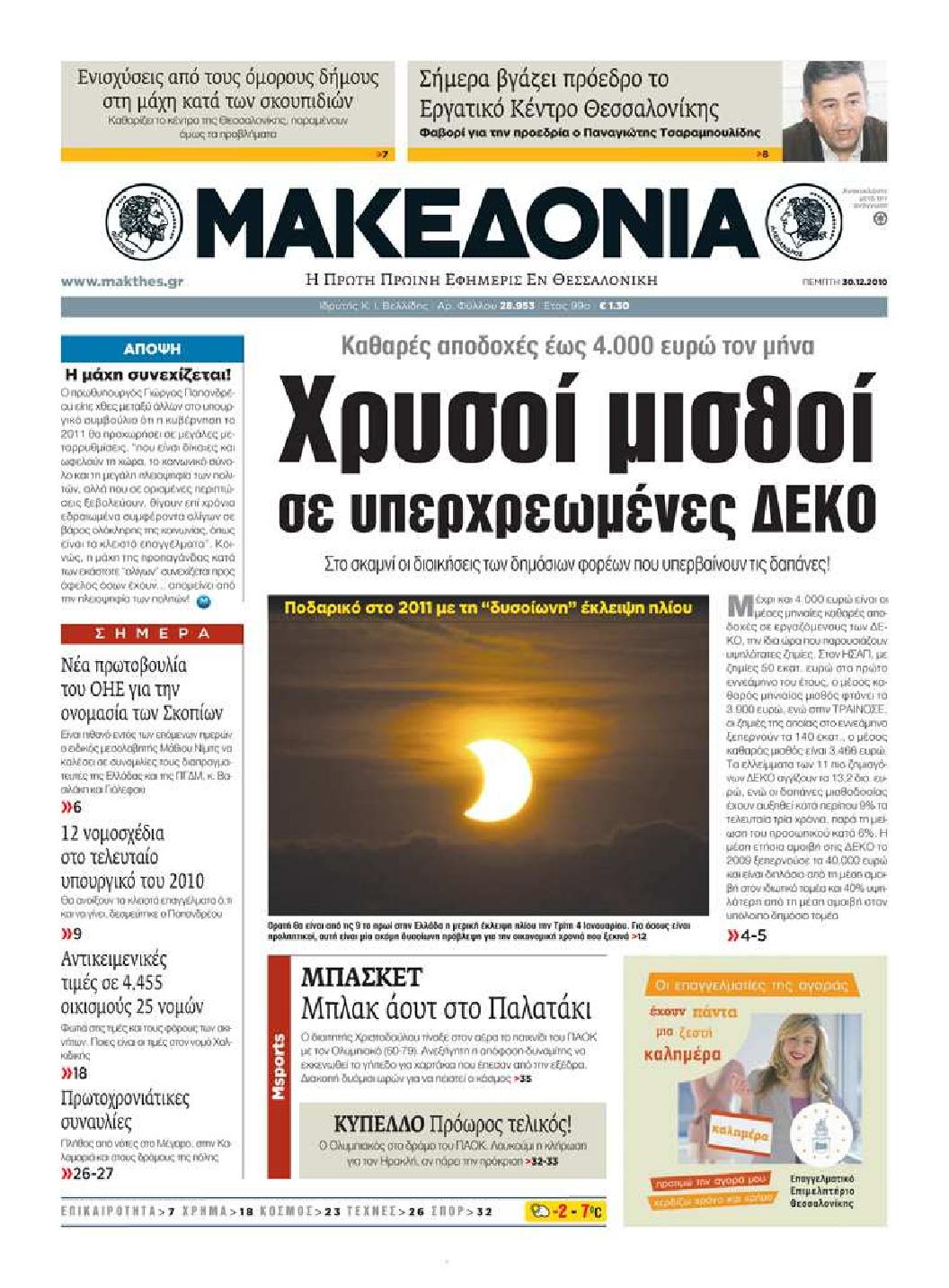 Εξώφυλο εφημερίδας ΜΑΚΕΔΟΝΙΑ 2010-12-30