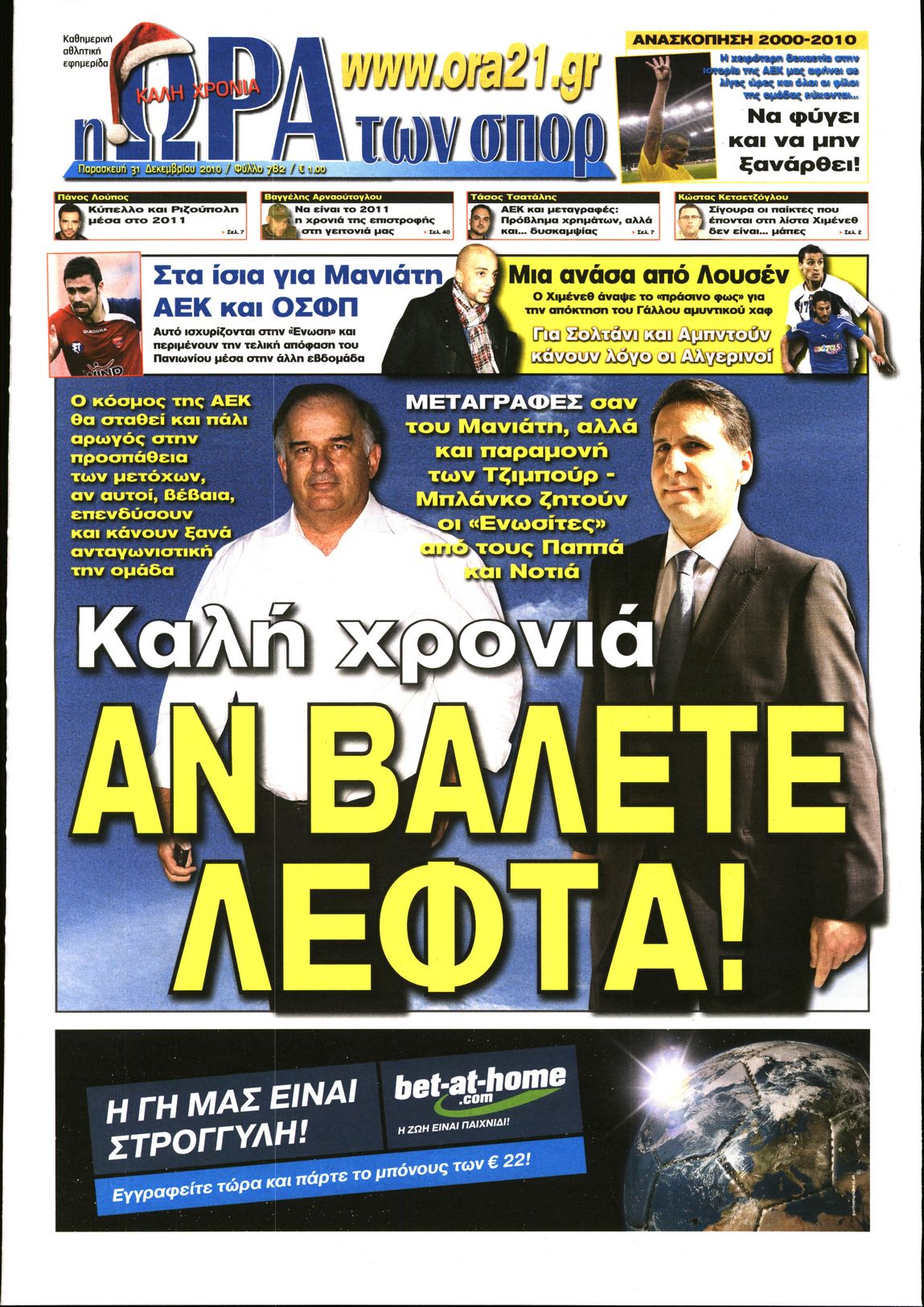 Εξώφυλο εφημερίδας ΩΡΑ ΓΙΑ ΣΠΟΡ 2010-12-31