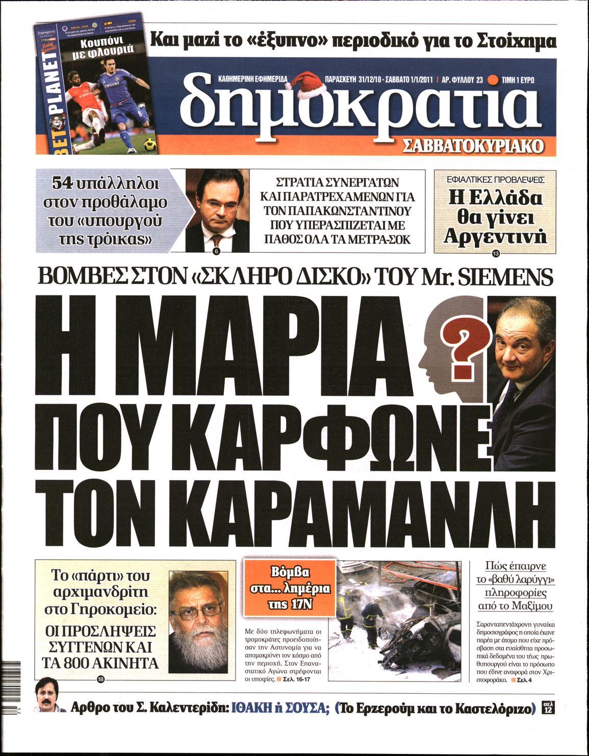 Εξώφυλο εφημερίδας ΔΗΜΟΚΡΑΤΙΑ Thu, 30 Dec 2010 22:00:00 GMT