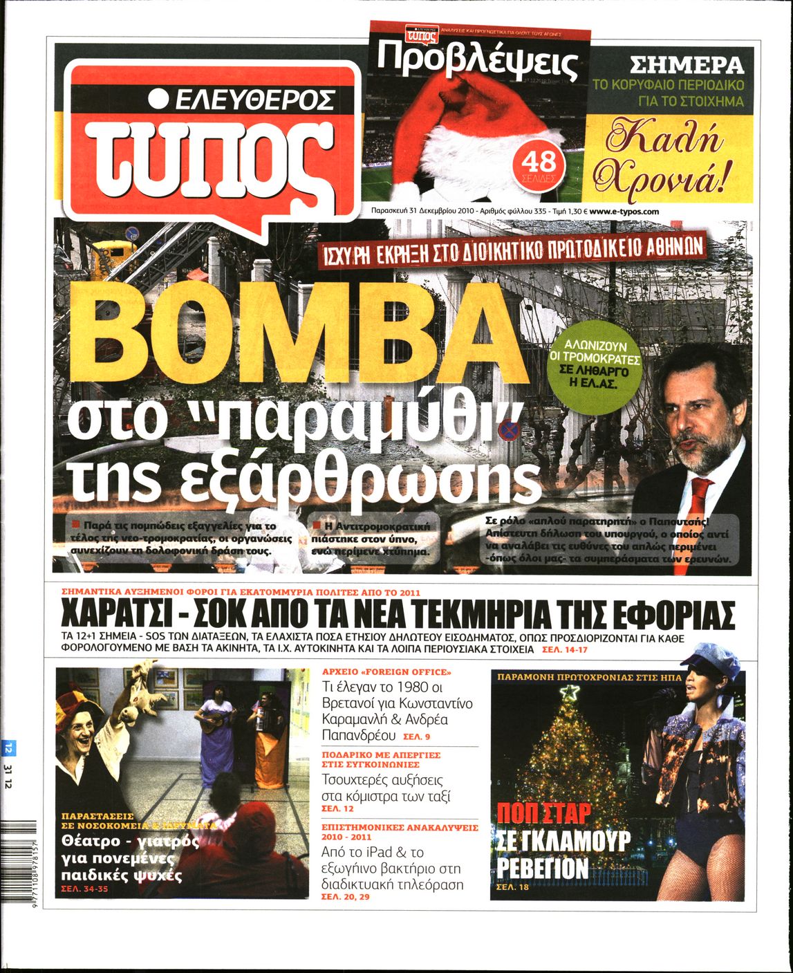 Εξώφυλο εφημερίδας ΕΛΕΥΘΕΡΟΣ ΤΥΠΟΣ 2010-12-31