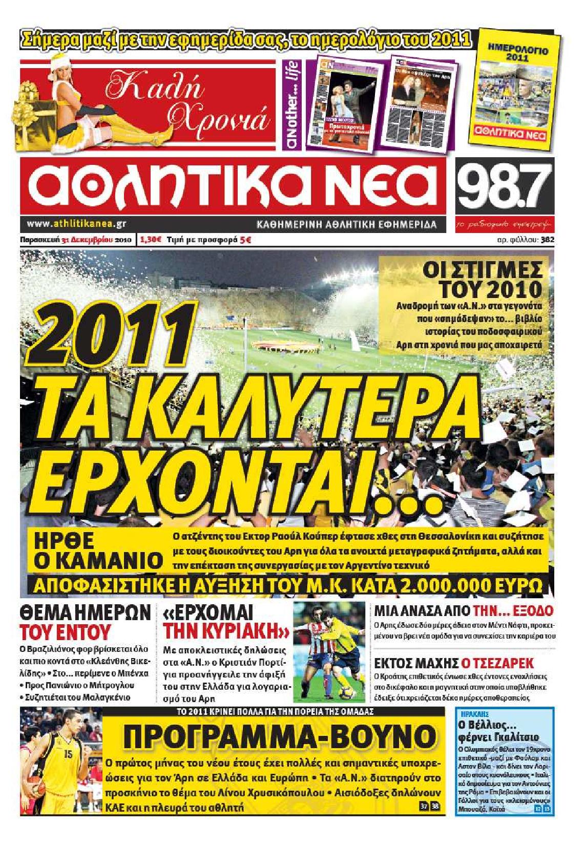 Εξώφυλο εφημερίδας ΑΘΛΗΤΙΚΑ ΝΕΑ 2010-12-31