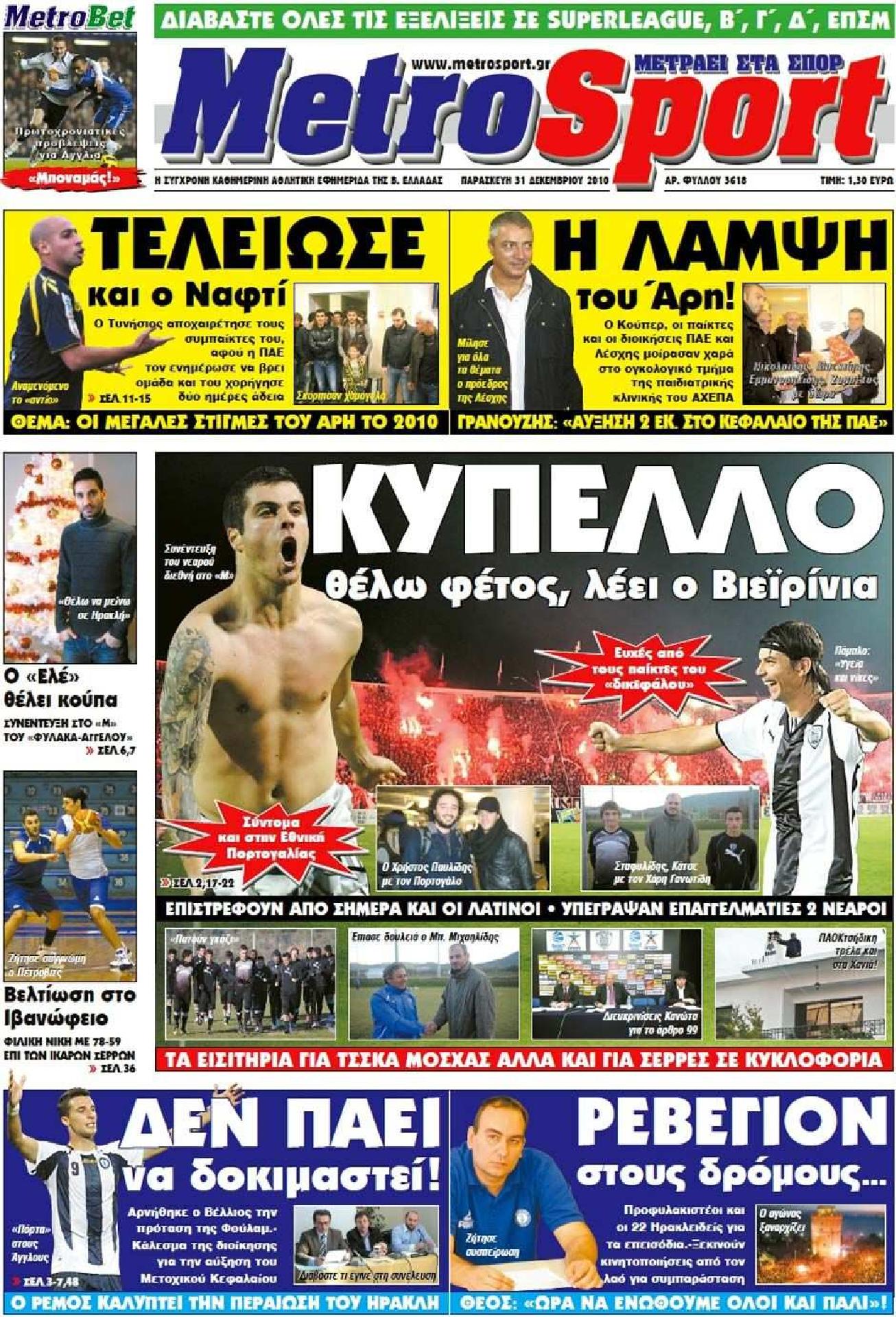 Εξώφυλο εφημερίδας METROSPORT 2010-12-31