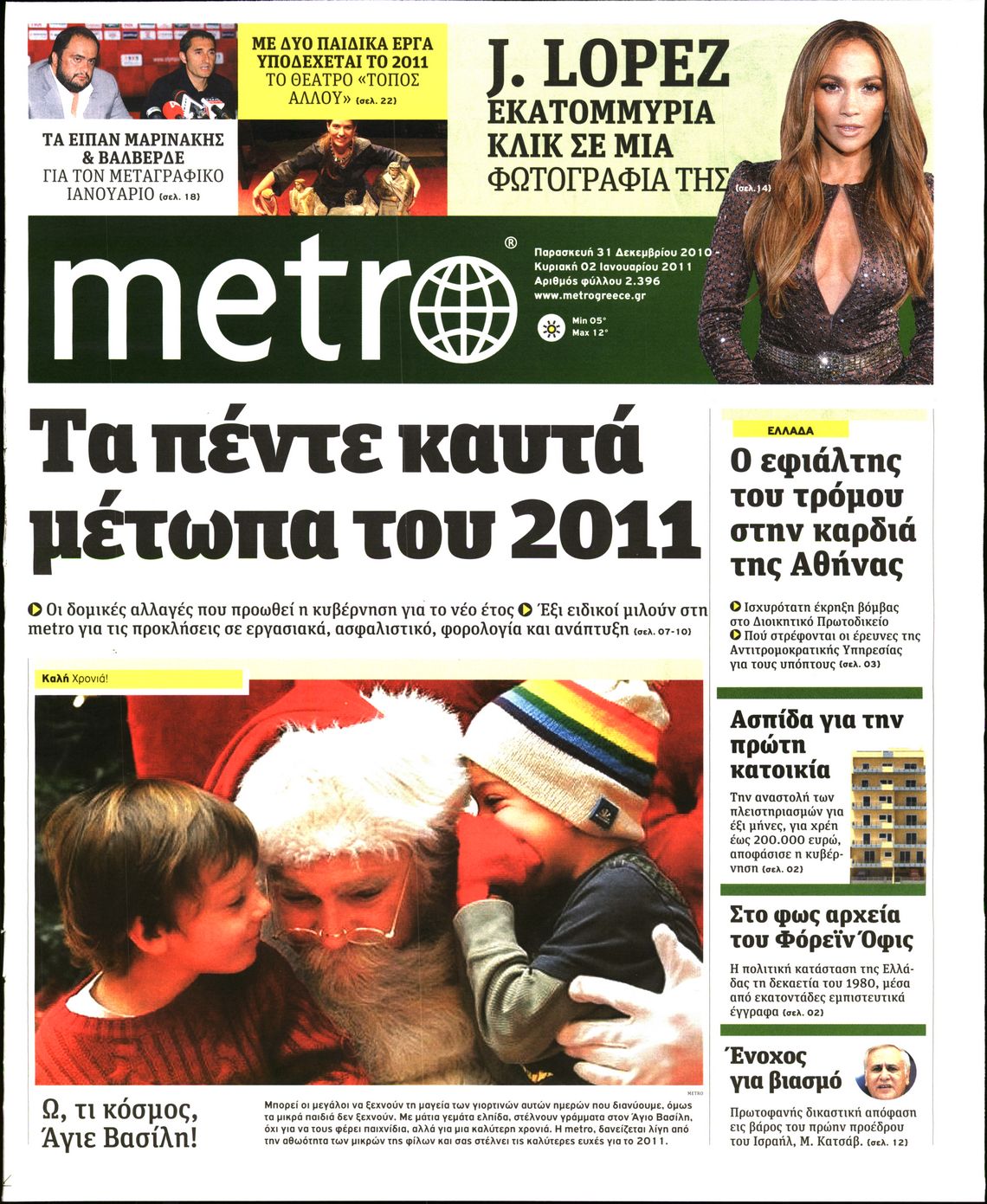 Εξώφυλο εφημερίδας METRO 2010-12-31