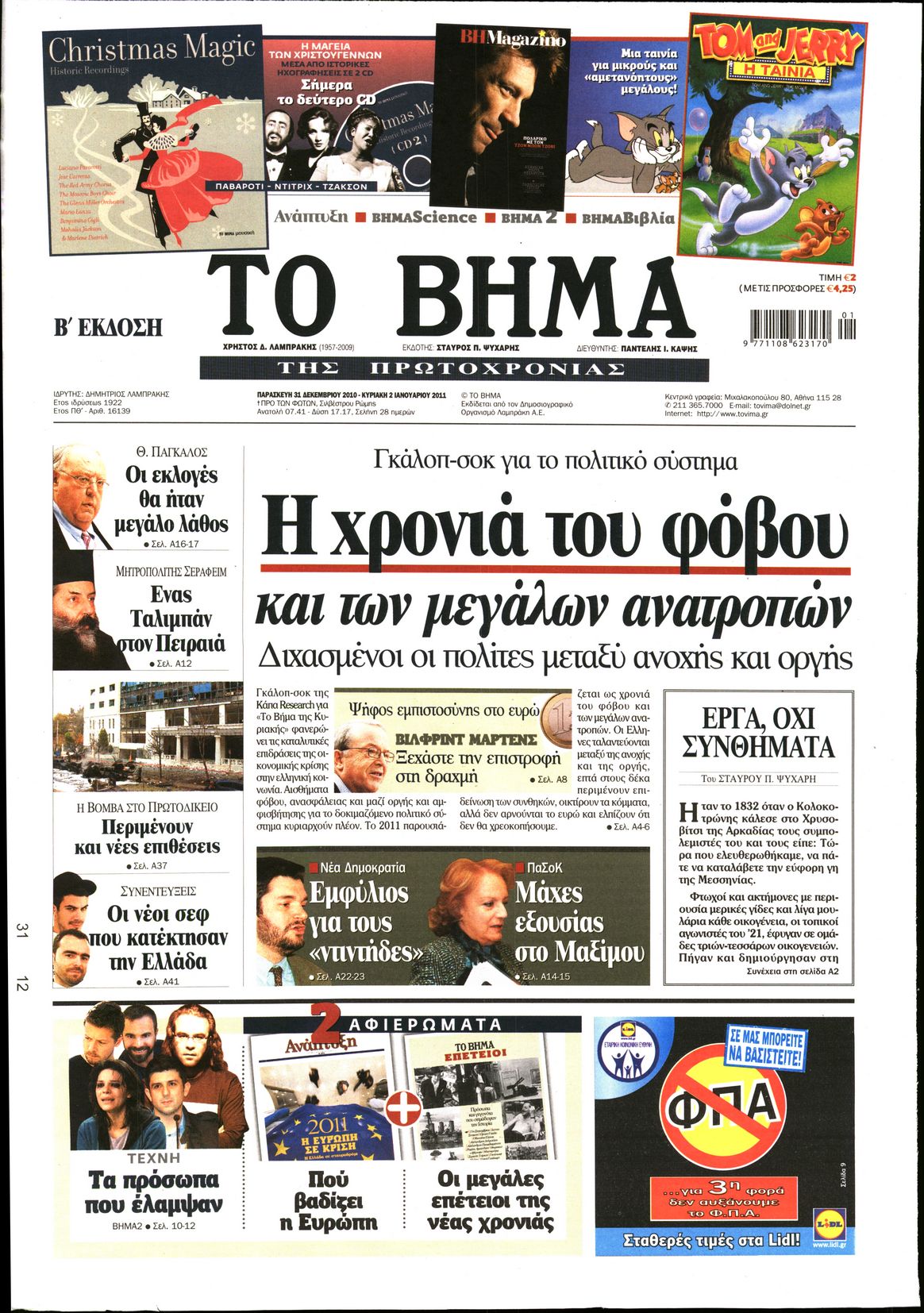 Εξώφυλο εφημερίδας ΤΟ ΒΗΜΑ 2011-01-02