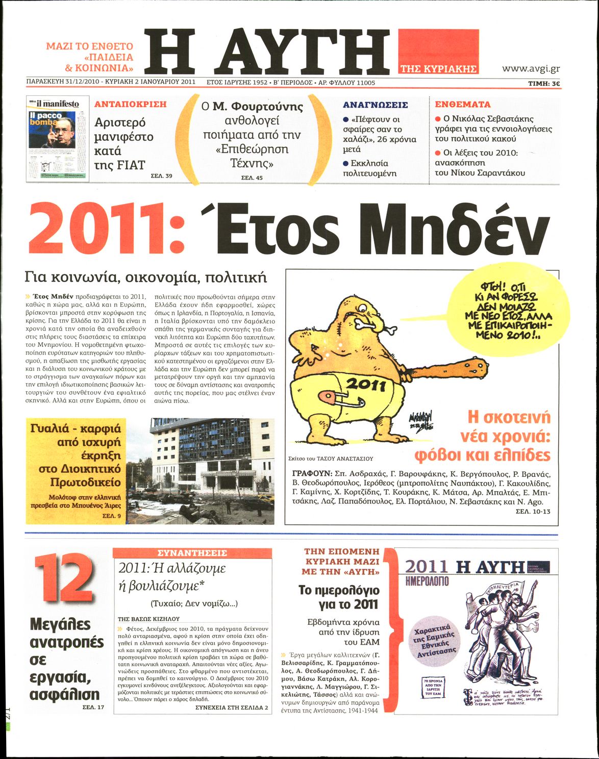 Εξώφυλο εφημερίδας ΑΥΓΗ 2011-01-02