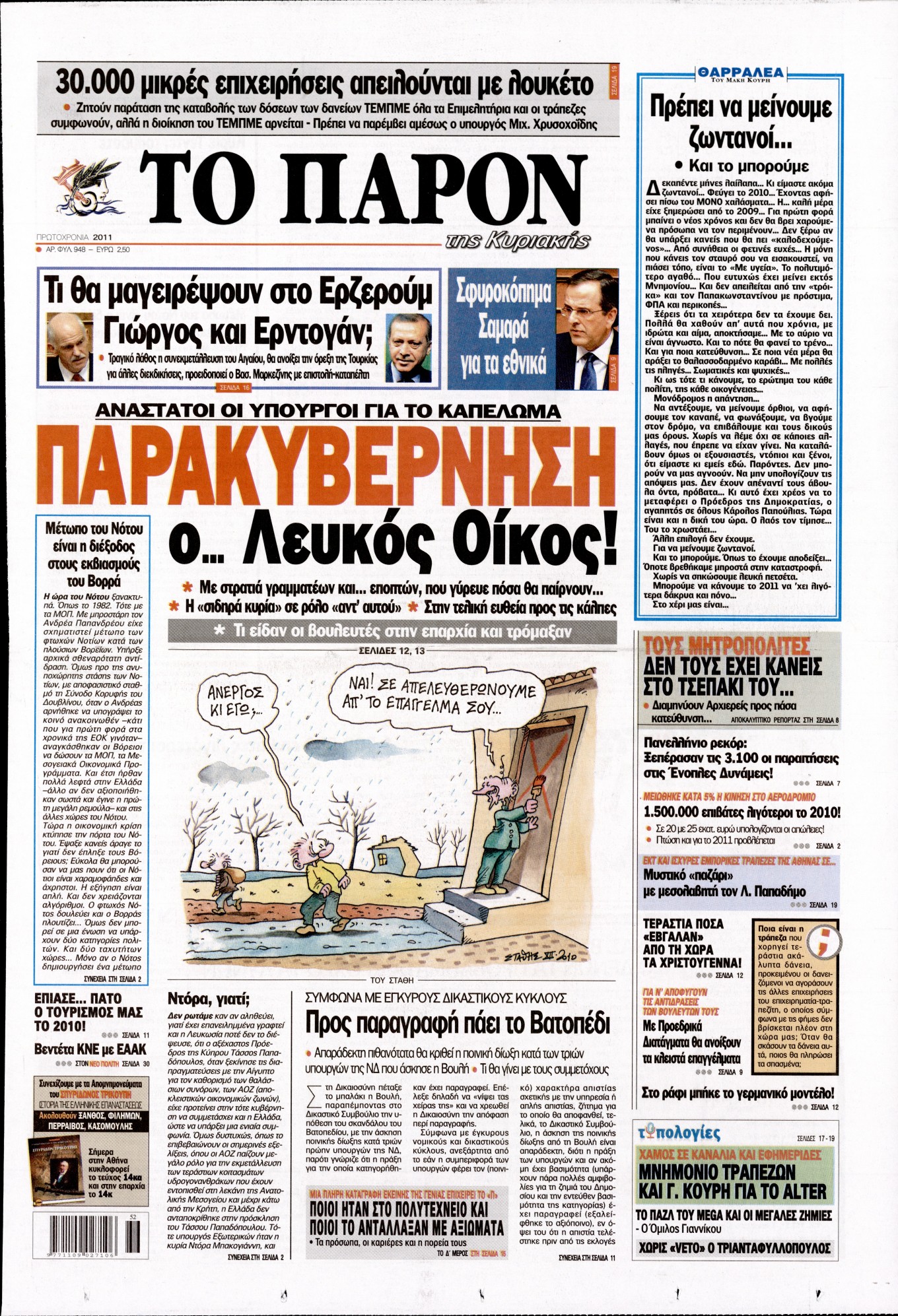 Εξώφυλο εφημερίδας ΤΟ ΠΑΡΟΝ 2011-01-02